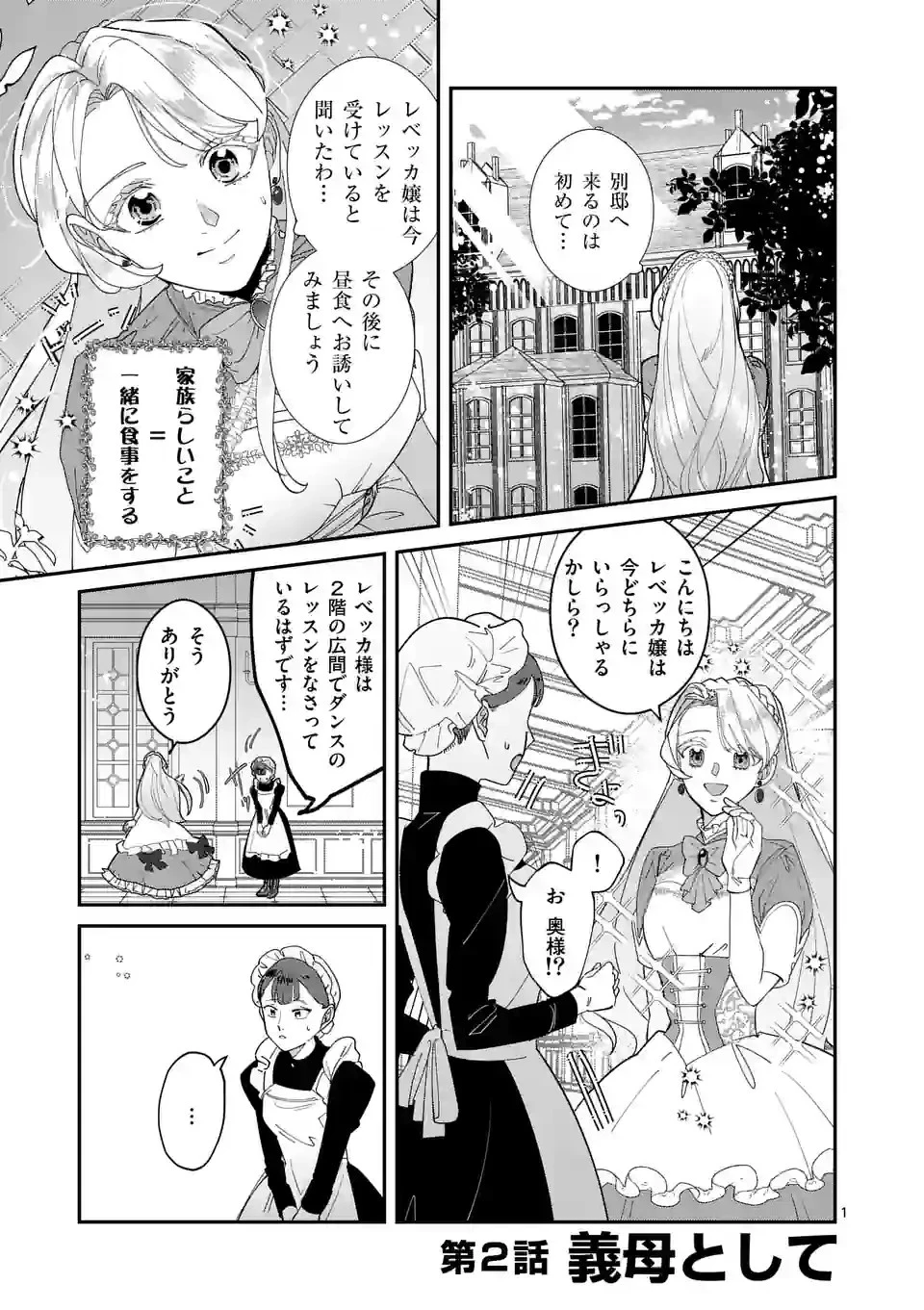 義娘が悪役令嬢として破滅することを知ったので、めちゃくちゃ愛します～契約結婚で私に関心がなかったはずの公爵様に、気づいたら溺愛されてました～@comic 第2話 - 1