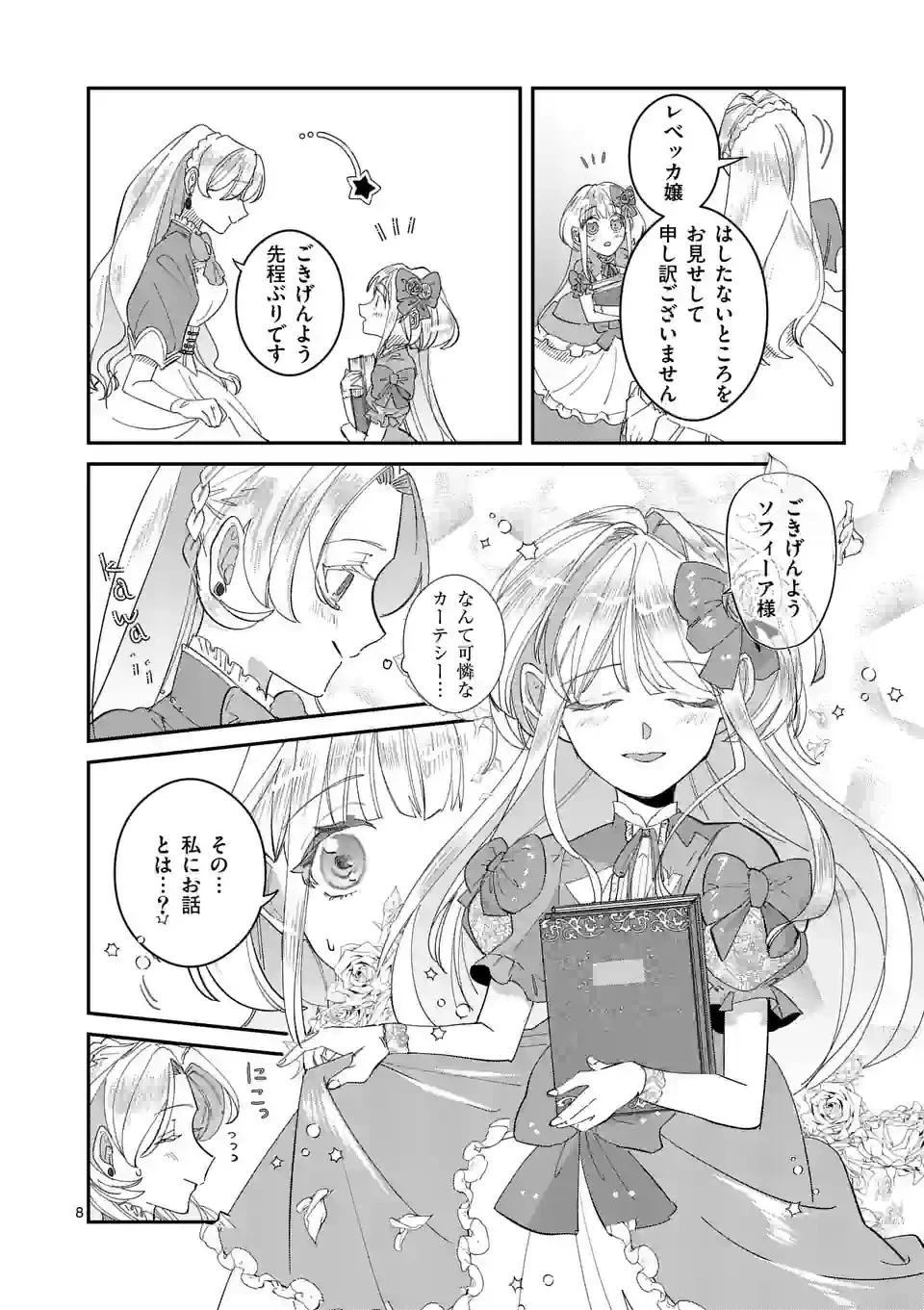 義娘が悪役令嬢として破滅することを知ったので、めちゃくちゃ愛します～契約結婚で私に関心がなかったはずの公爵様に、気づいたら溺愛されてました～@comic 第2話 - 8