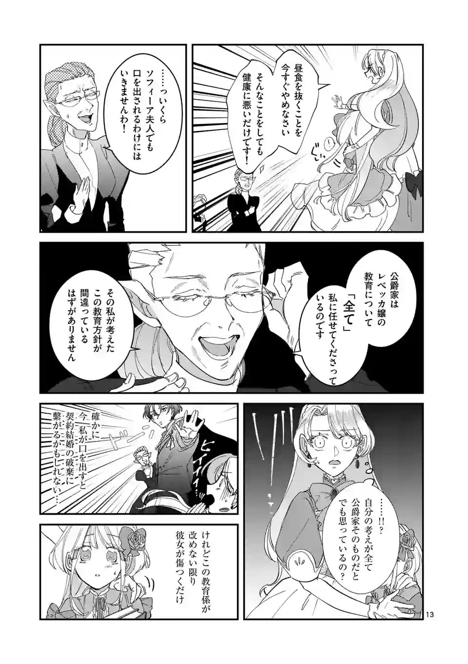 義娘が悪役令嬢として破滅することを知ったので、めちゃくちゃ愛します～契約結婚で私に関心がなかったはずの公爵様に、気づいたら溺愛されてました～@comic 第2話 - 13