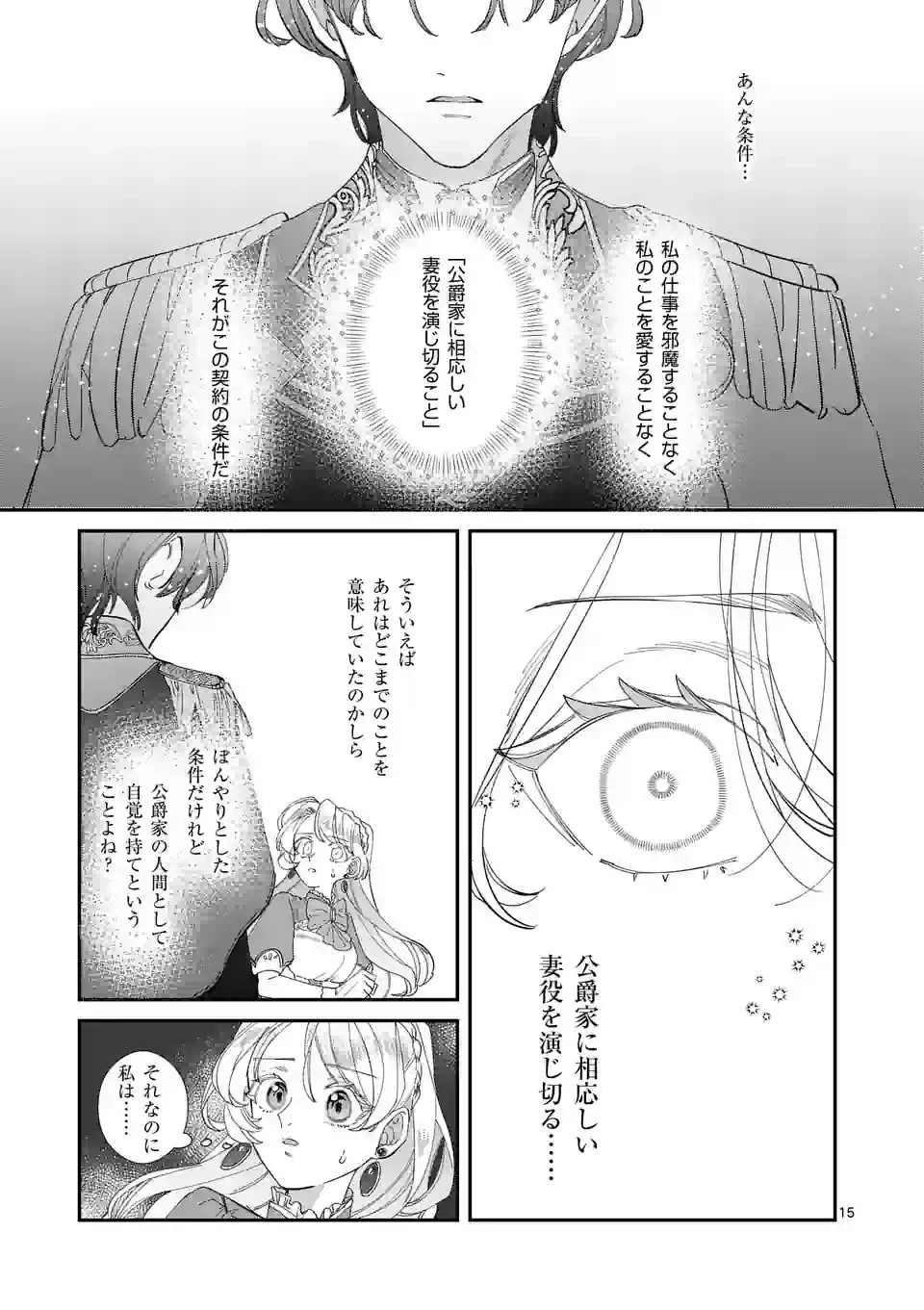 義娘が悪役令嬢として破滅することを知ったので、めちゃくちゃ愛します～契約結婚で私に関心がなかったはずの公爵様に、気づいたら溺愛されてました～@comic 第2話 - 15