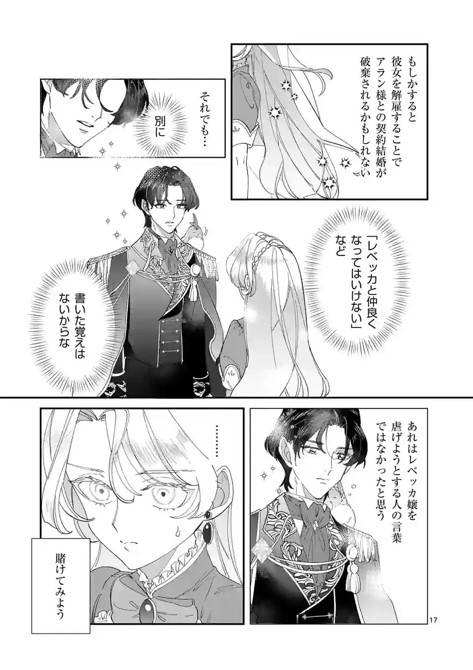 義娘が悪役令嬢として破滅することを知ったので、めちゃくちゃ愛します～契約結婚で私に関心がなかったはずの公爵様に、気づいたら溺愛されてました～@comic 第2話 - 17