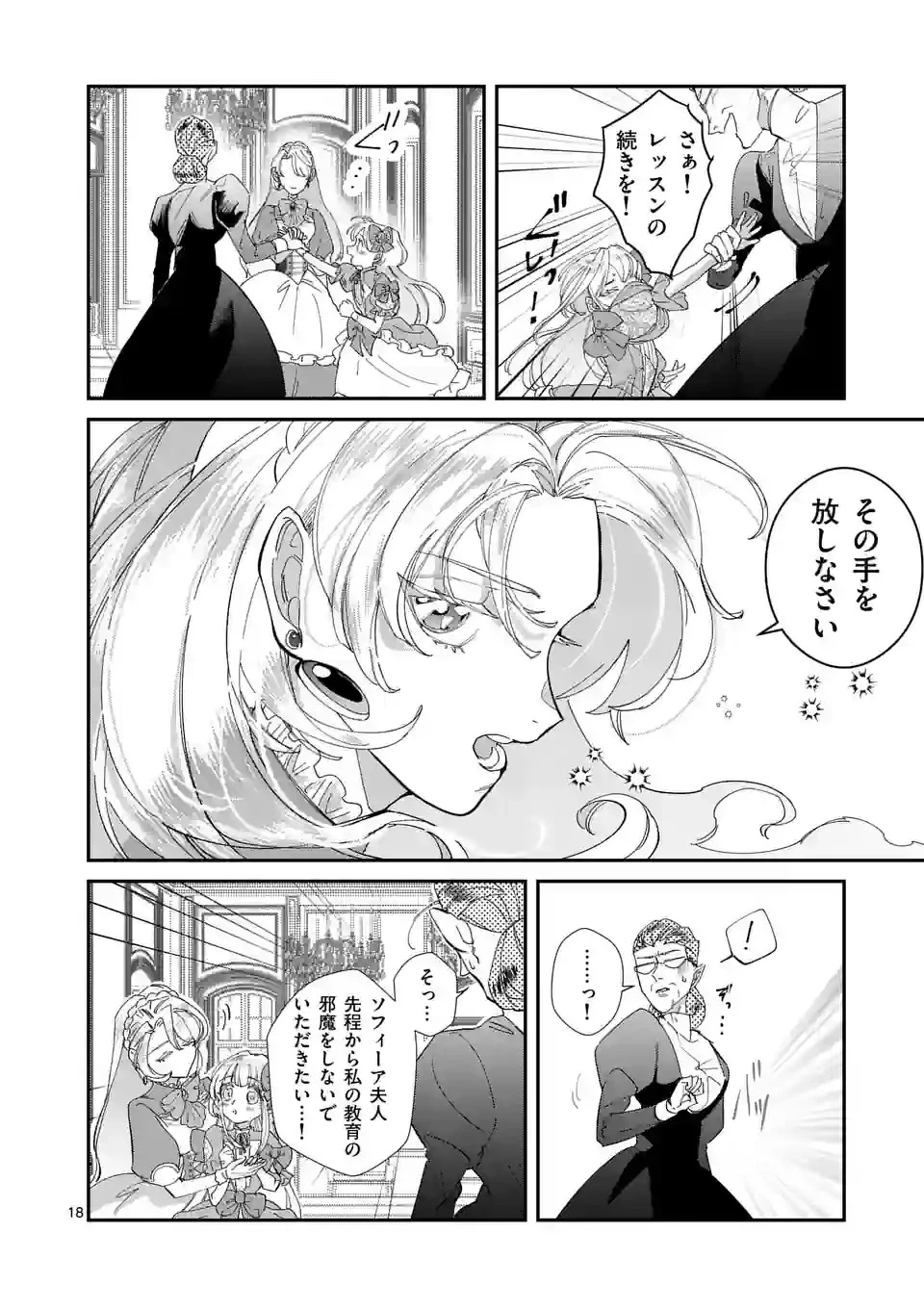 義娘が悪役令嬢として破滅することを知ったので、めちゃくちゃ愛します～契約結婚で私に関心がなかったはずの公爵様に、気づいたら溺愛されてました～@comic 第2話 - 18