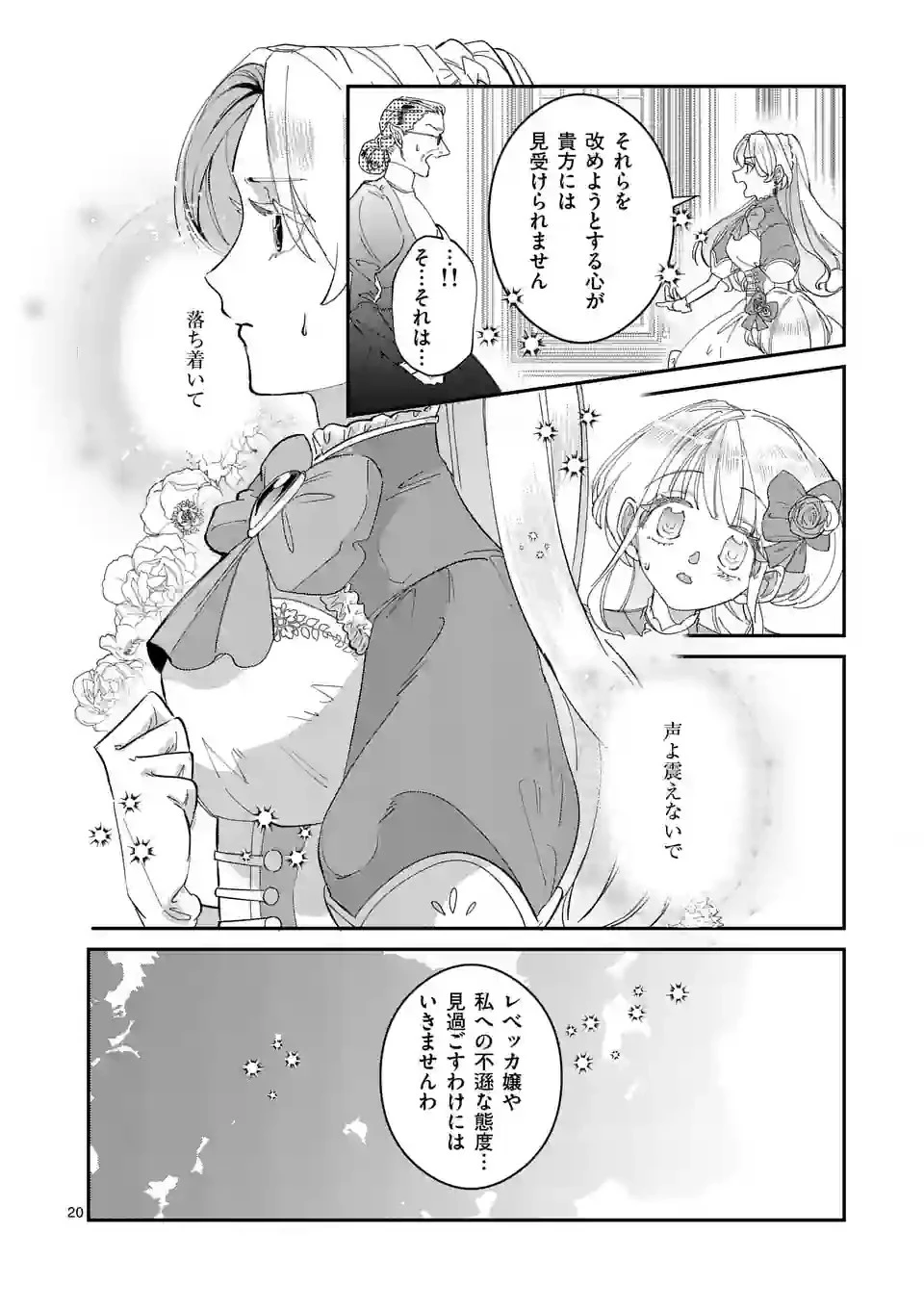 義娘が悪役令嬢として破滅することを知ったので、めちゃくちゃ愛します～契約結婚で私に関心がなかったはずの公爵様に、気づいたら溺愛されてました～@comic 第2話 - 20