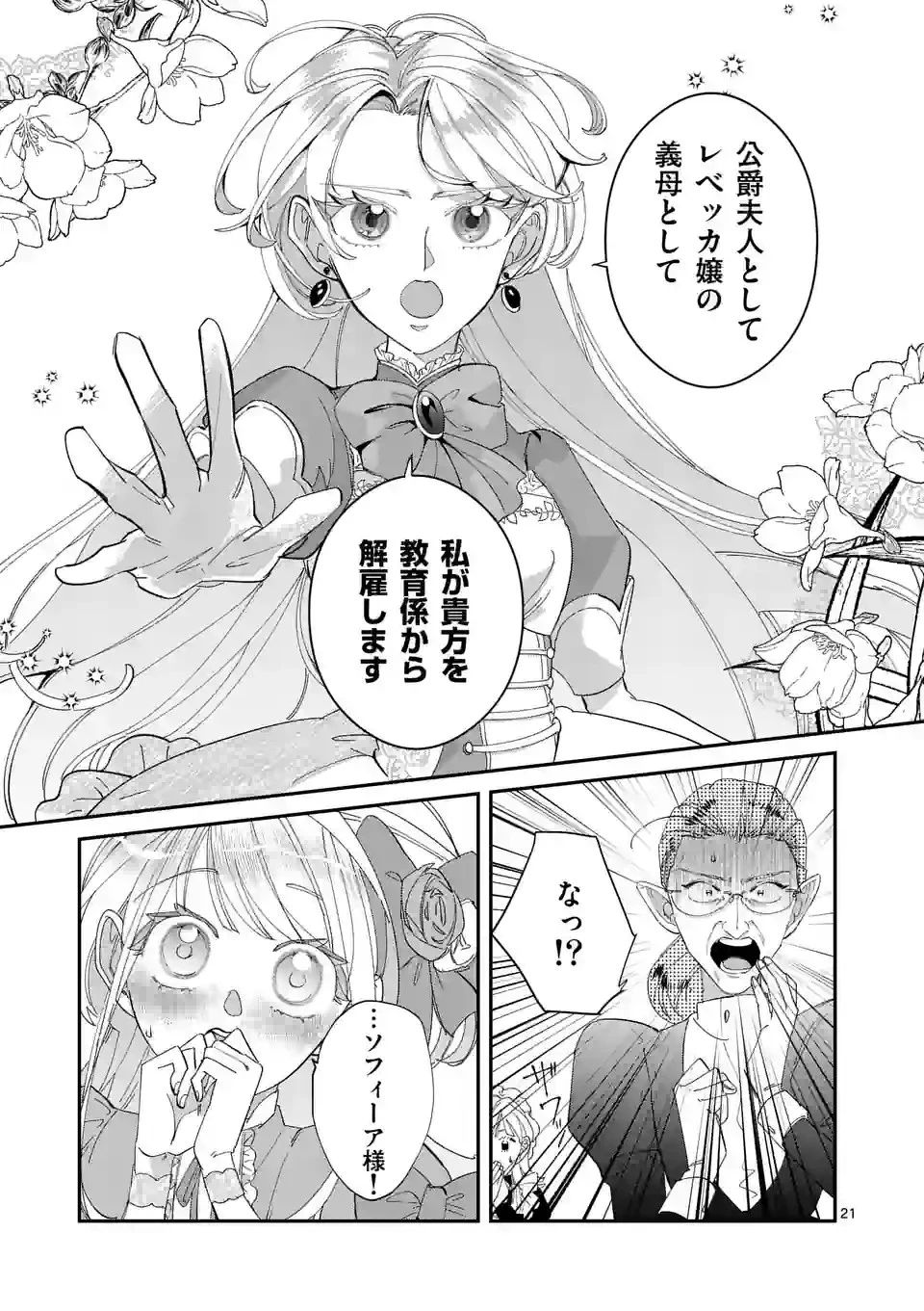 義娘が悪役令嬢として破滅することを知ったので、めちゃくちゃ愛します～契約結婚で私に関心がなかったはずの公爵様に、気づいたら溺愛されてました～@comic 第2話 - 21