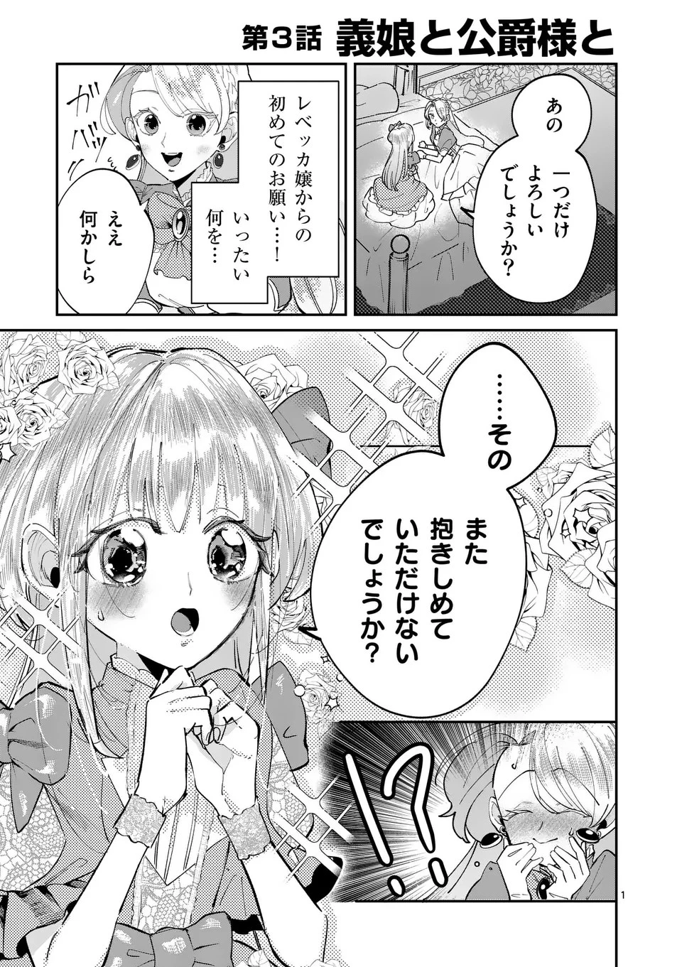 義娘が悪役令嬢として破滅することを知ったので、めちゃくちゃ愛します～契約結婚で私に関心がなかったはずの公爵様に、気づいたら溺愛されてました～@comic 第3話 - 1