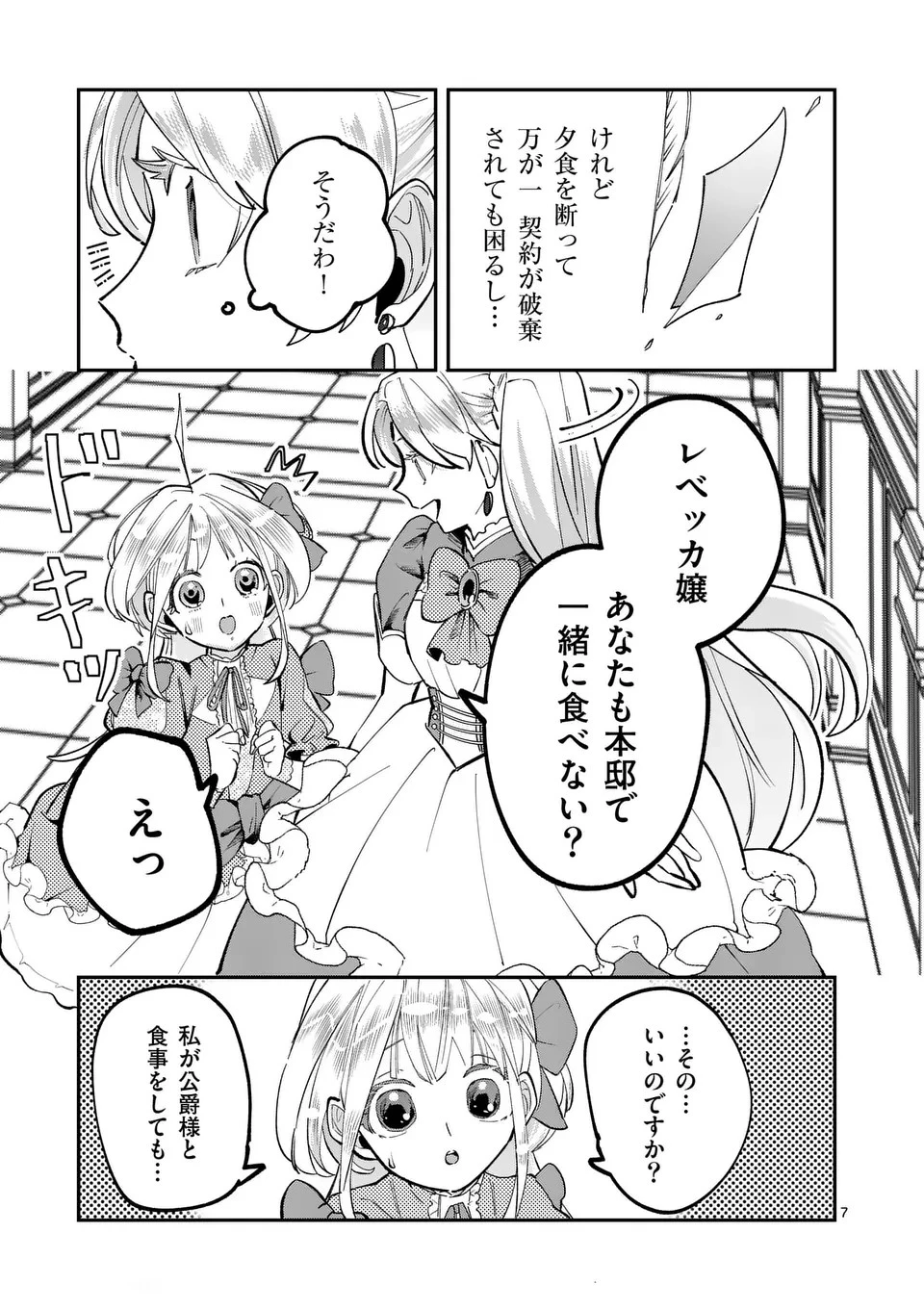 義娘が悪役令嬢として破滅することを知ったので、めちゃくちゃ愛します～契約結婚で私に関心がなかったはずの公爵様に、気づいたら溺愛されてました～@comic 第3話 - 7