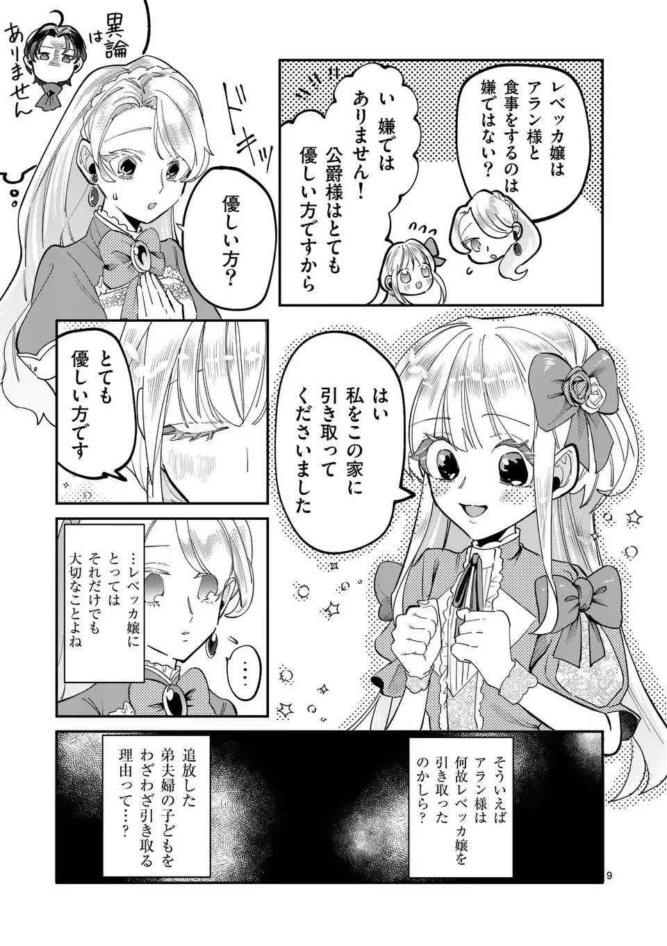 義娘が悪役令嬢として破滅することを知ったので、めちゃくちゃ愛します～契約結婚で私に関心がなかったはずの公爵様に、気づいたら溺愛されてました～@comic 第3話 - 9