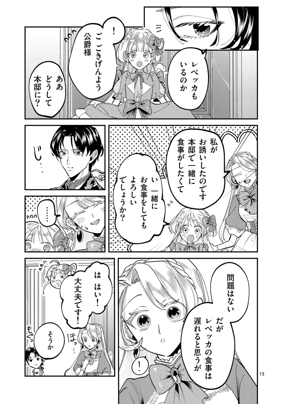 義娘が悪役令嬢として破滅することを知ったので、めちゃくちゃ愛します～契約結婚で私に関心がなかったはずの公爵様に、気づいたら溺愛されてました～@comic 第3話 - 13