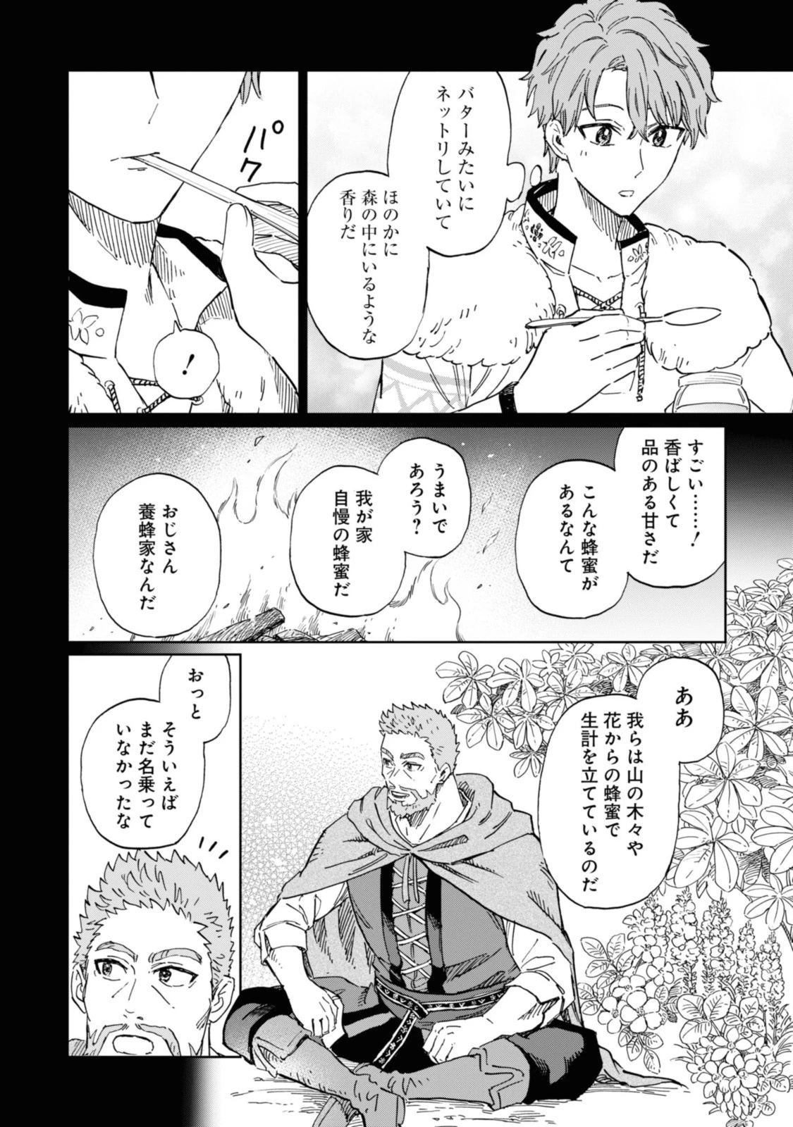 养蜂人与蜜药师新娘 養蜂家と蜜薬師の花嫁 第2話 - 10