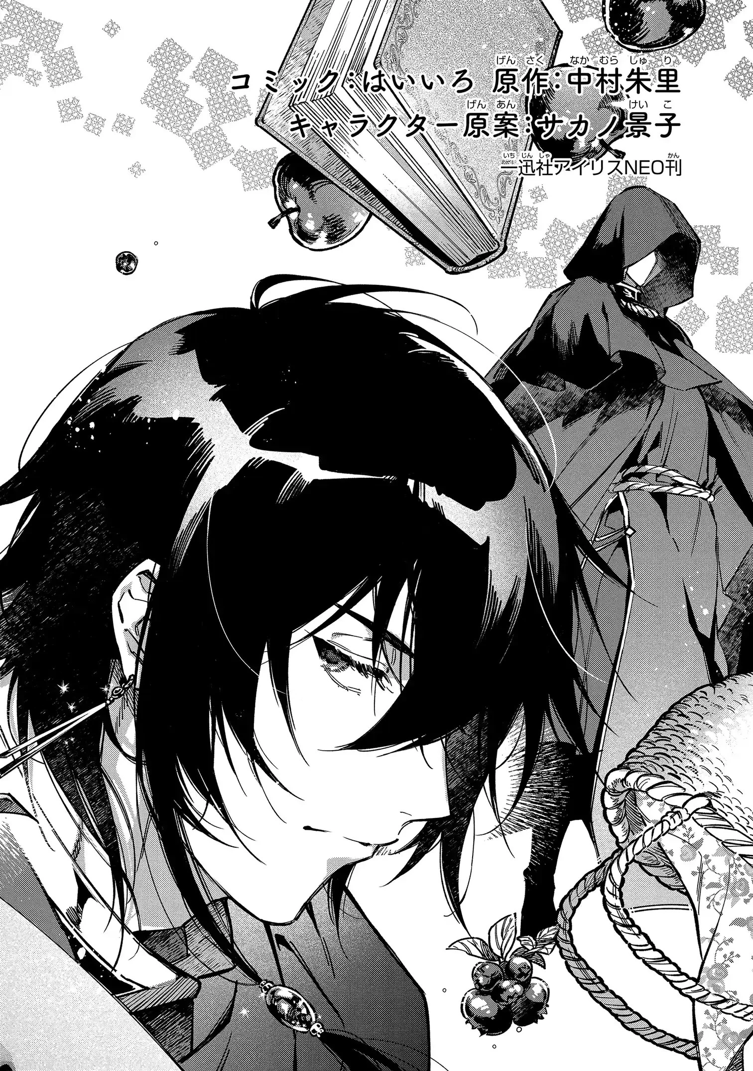 魔法使いの婚約者 第1話 - 2