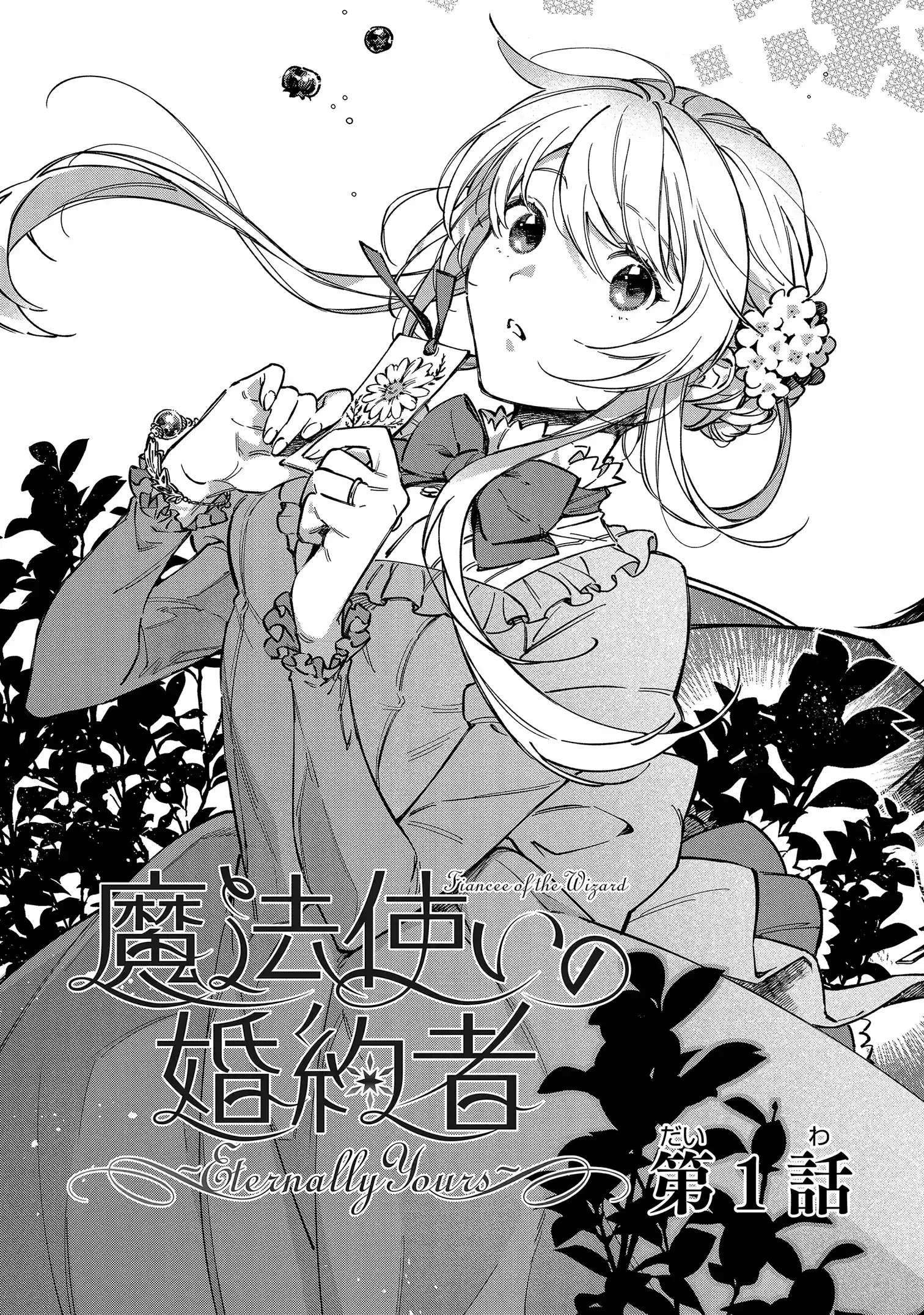 魔法使いの婚約者 第1話 - 3