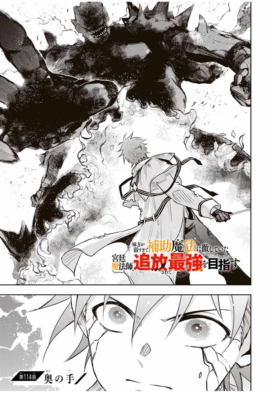 味方が弱すぎて補助魔法に徹していた宮廷魔法師、追放されて最強を目指す 第114話 - 1