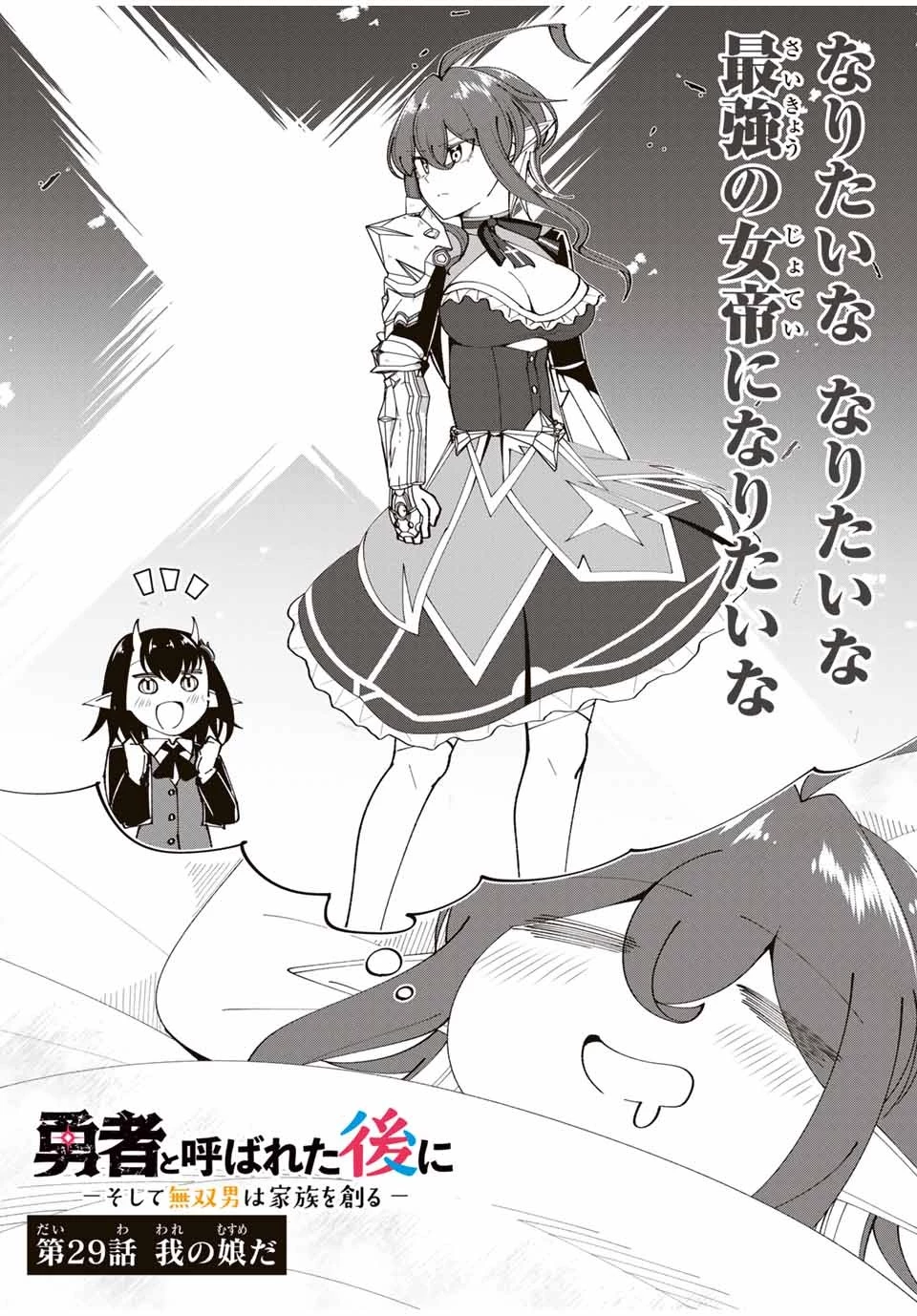 勇者と呼ばれた後に　―そして無双男は家族を創る― 第29話 - 4