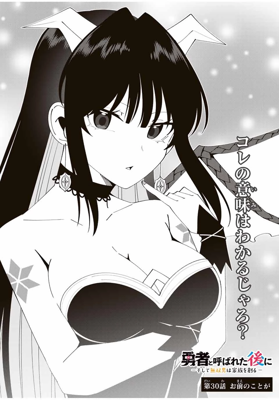 勇者と呼ばれた後に　―そして無双男は家族を創る― 第30話 - 4