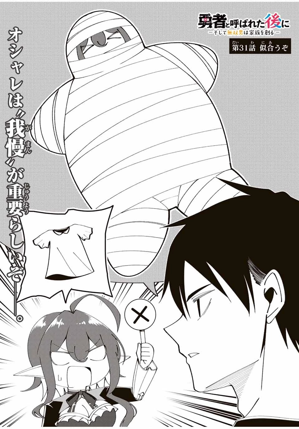 勇者と呼ばれた後に　―そして無双男は家族を創る― 第31話 - 4