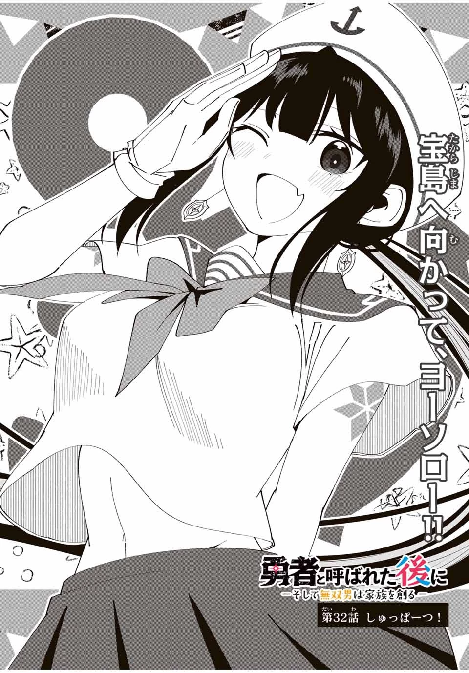 勇者と呼ばれた後に　―そして無双男は家族を創る― 第32話 - 3