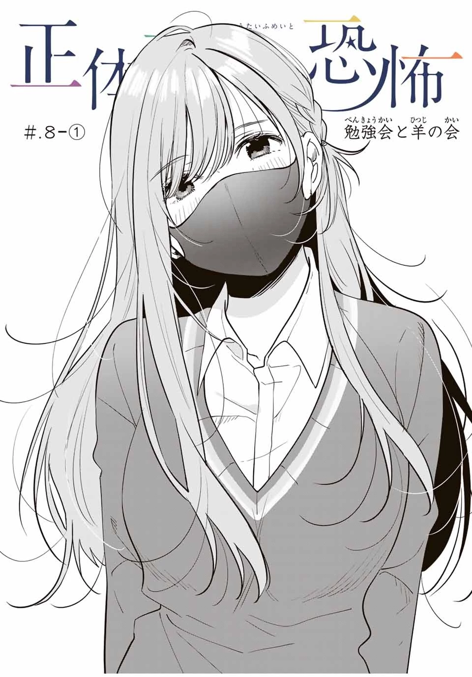 正体不明と恐怖 第8話 - 1