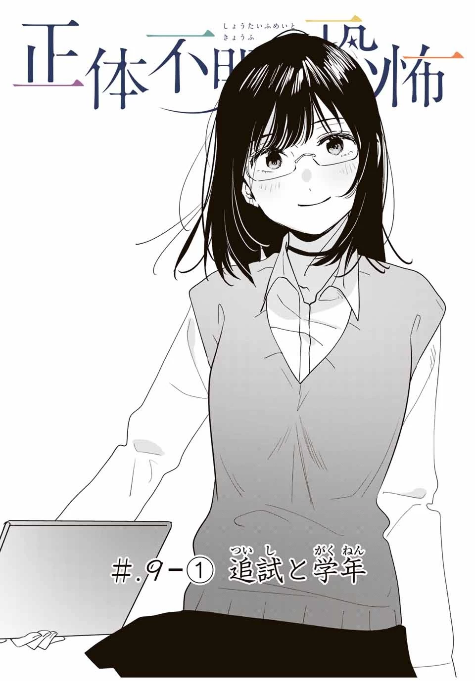 正体不明と恐怖 第9話 - 1