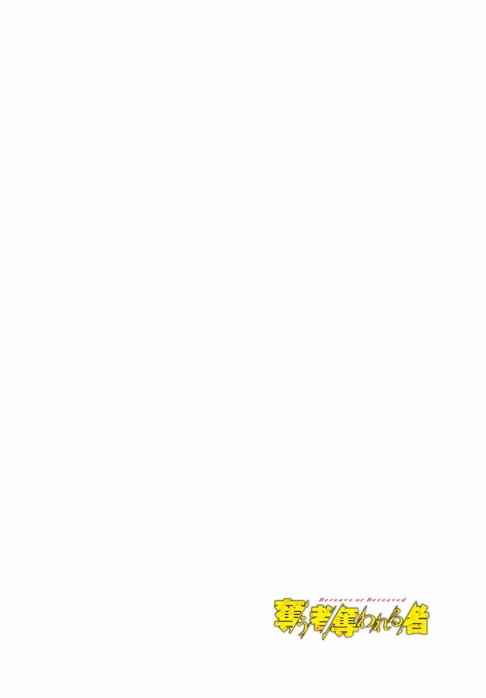 Bereave or Bereaved To Deprive a Deprived Person Отнимай или отнимут у тебя 奪う者 奪われる者 掠夺者剥夺者 第1話 - 3