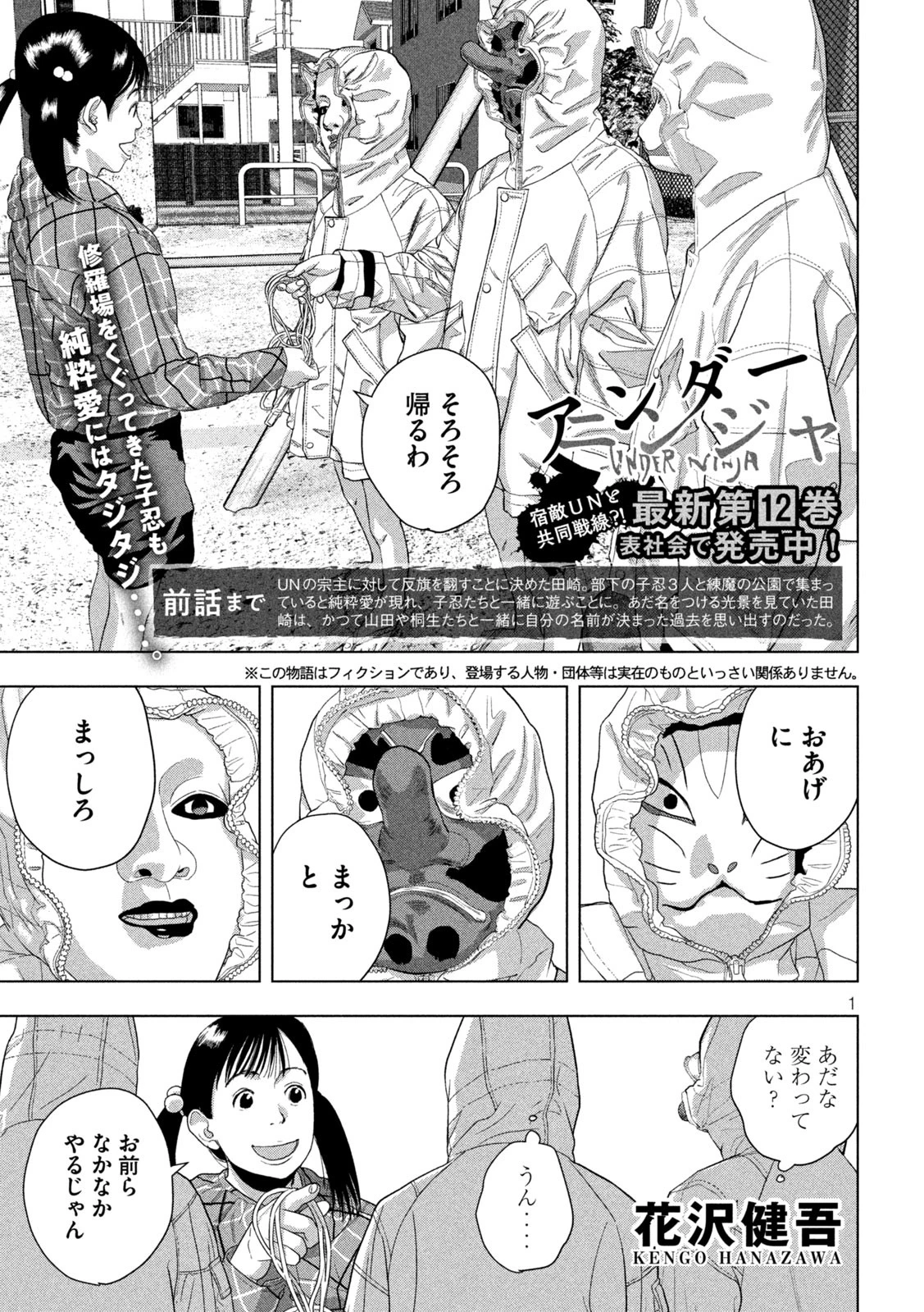 アンダーニンジャ 第115話 - 1