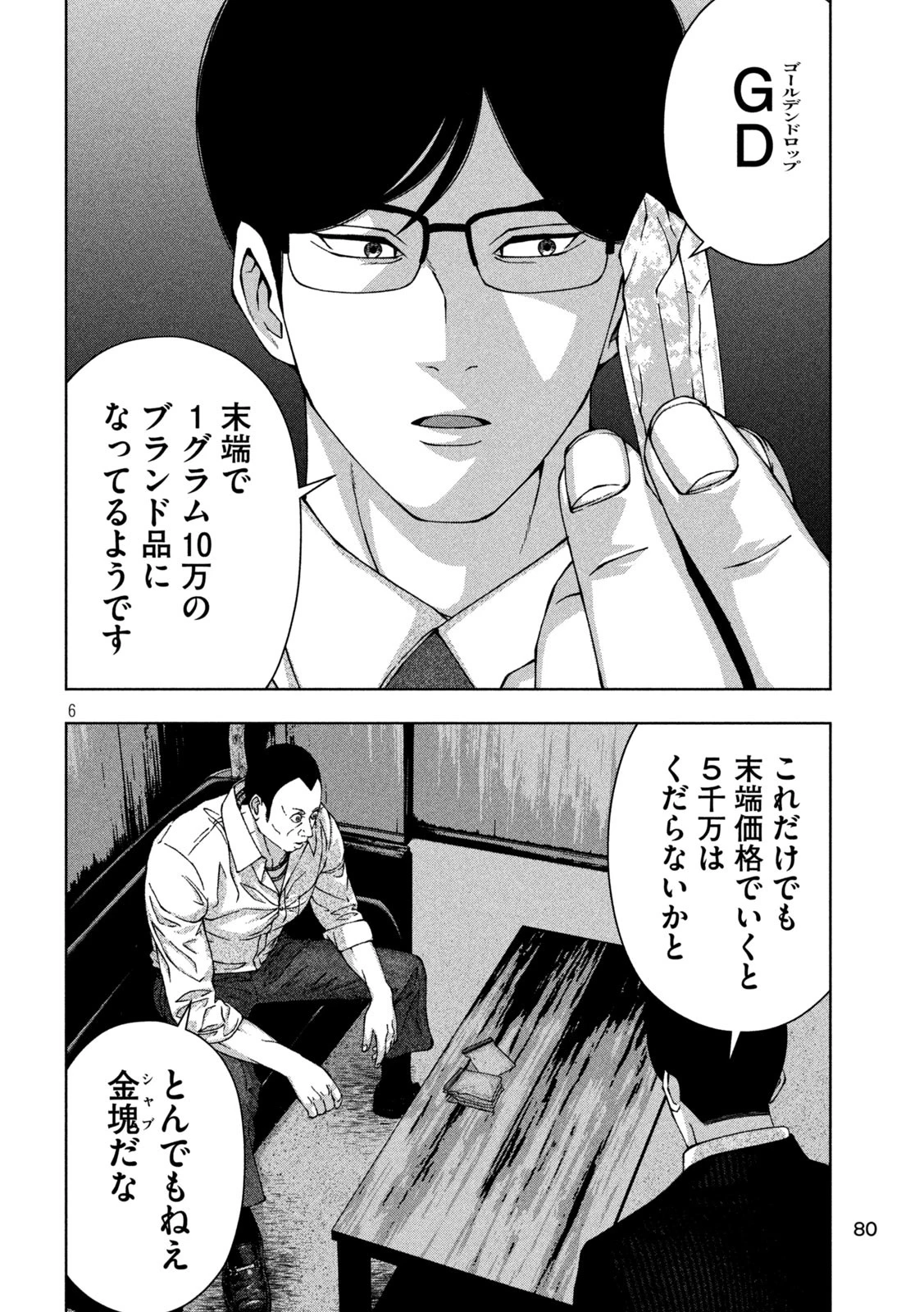 ゴールデンドロップ 第39話 - 6