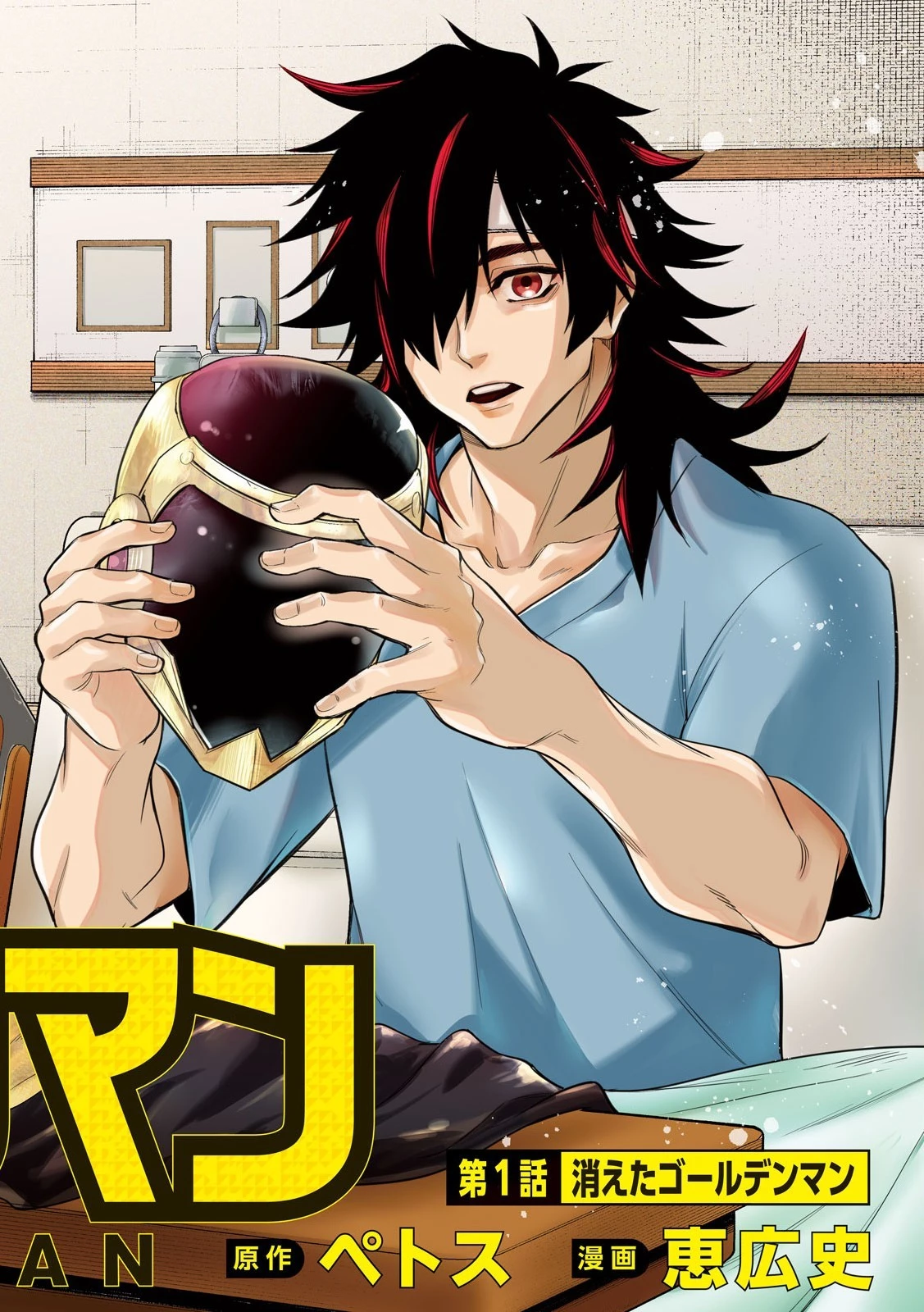 ゴールデンマン 第1話 - 4