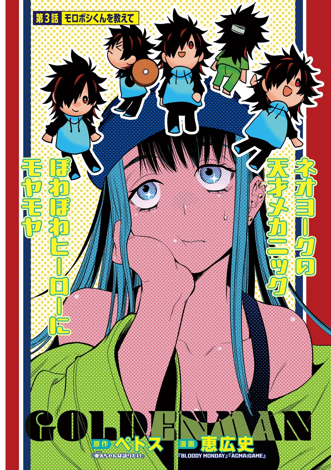 ゴールデンマン 第3話 - 2