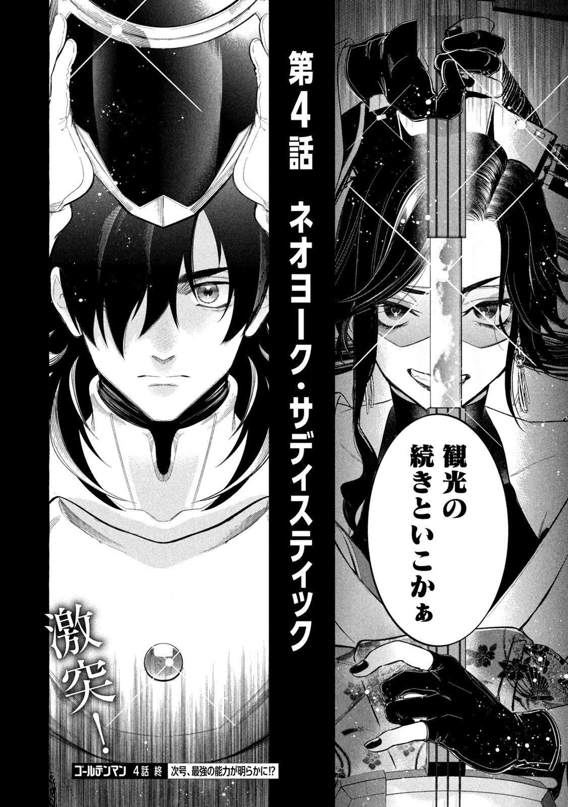 ゴールデンマン 第4話 - 24