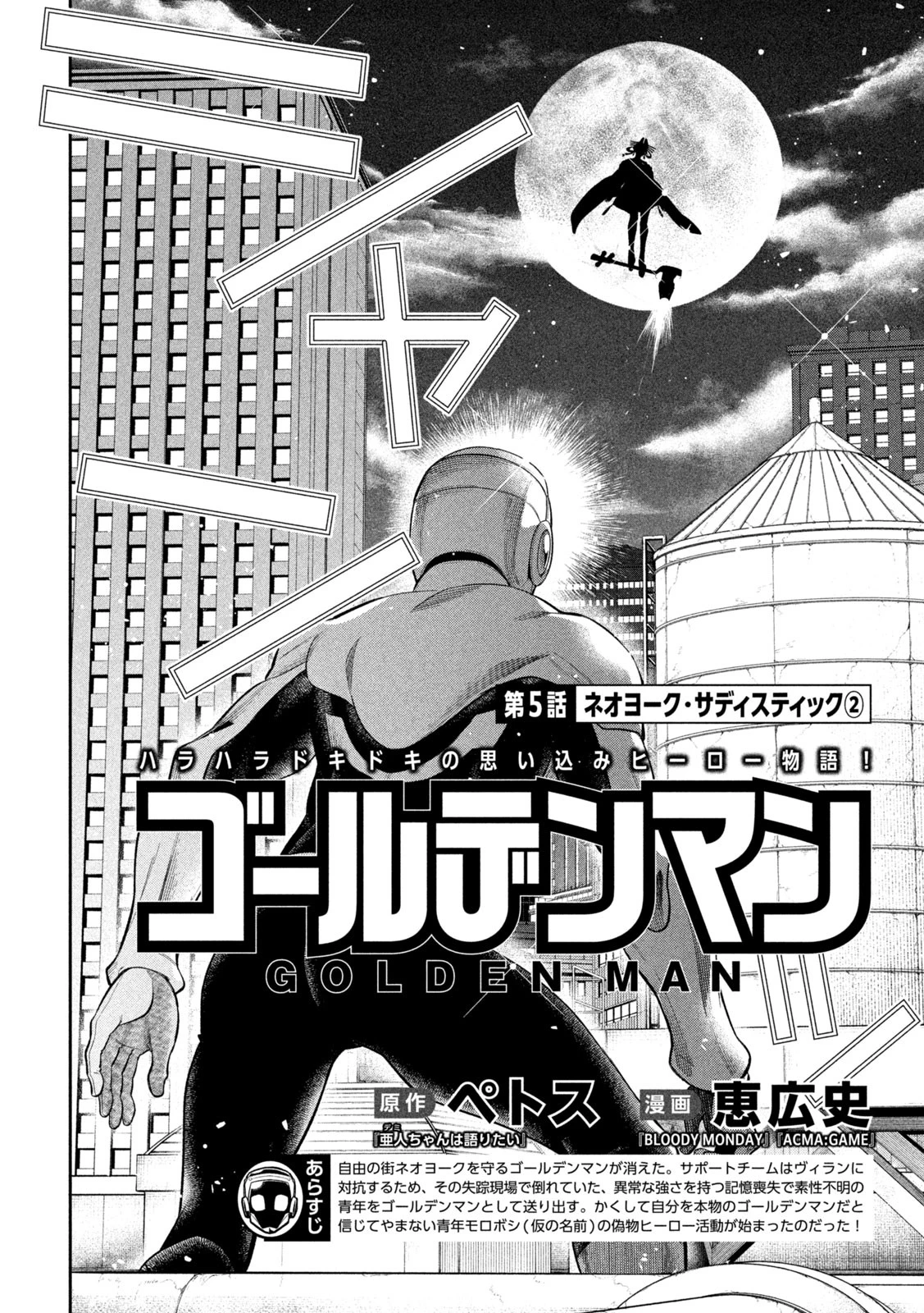 ゴールデンマン 第5話 - 4