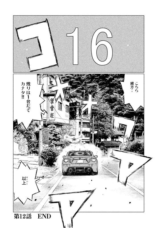 MFゴースト 第12話 - 16