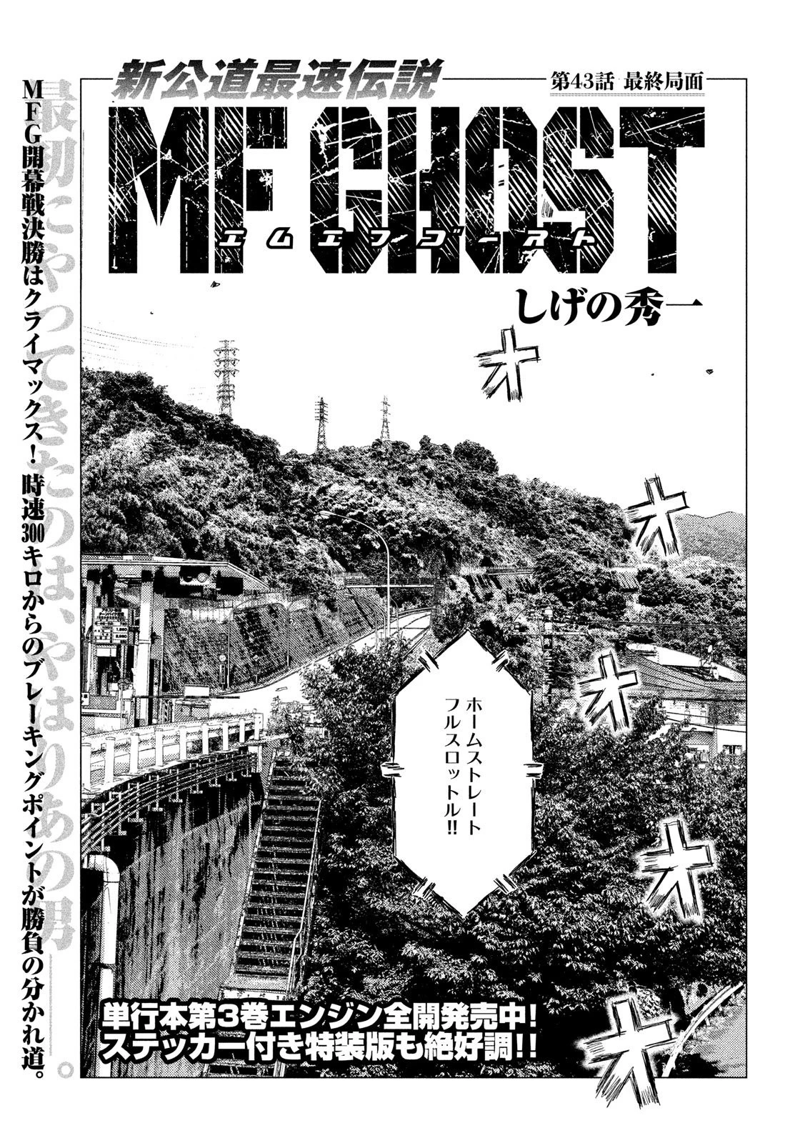 MFゴースト 第43話 - 1