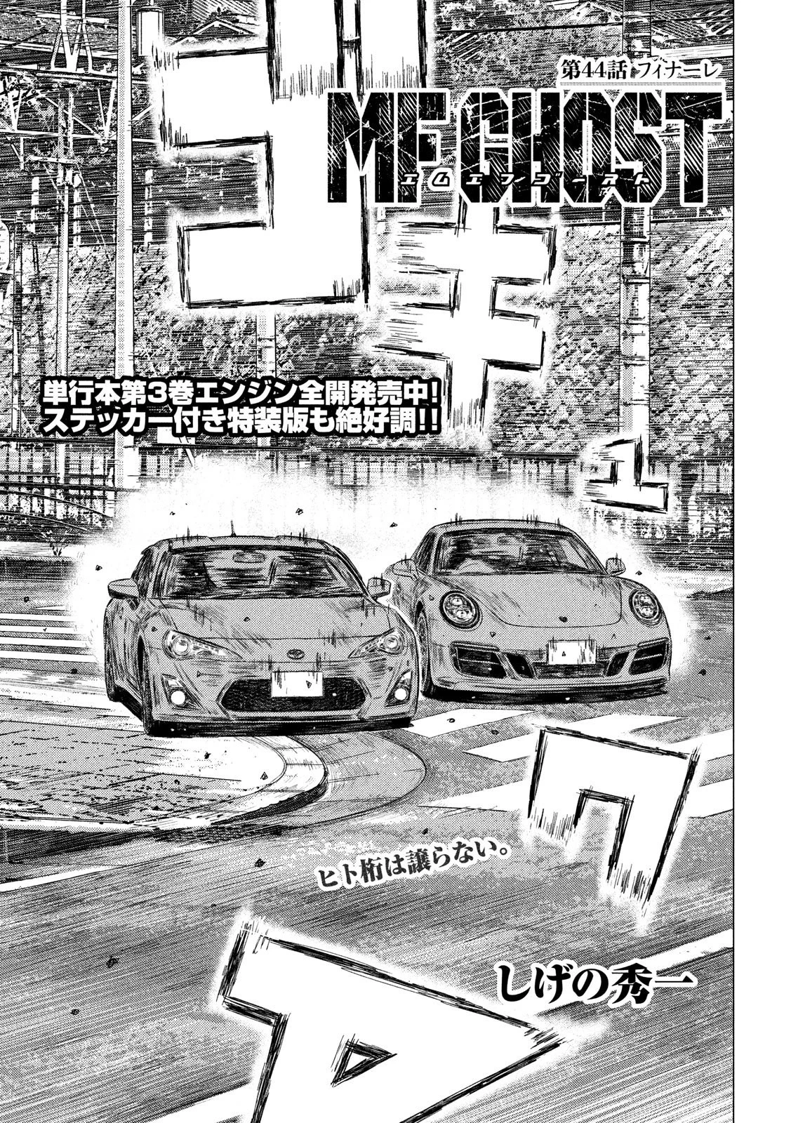MFゴースト 第44話 - 1