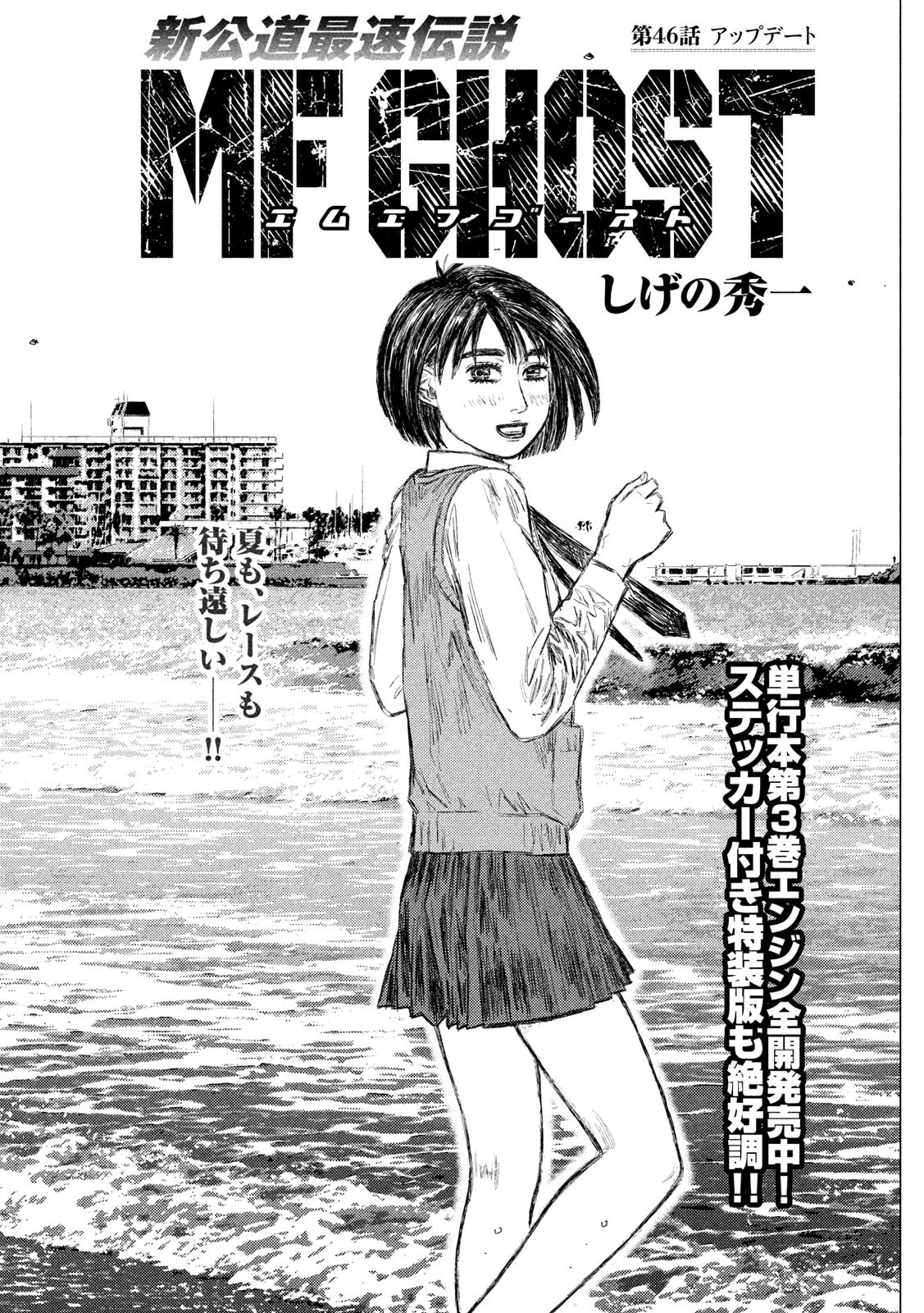 MFゴースト 第46話 - 1