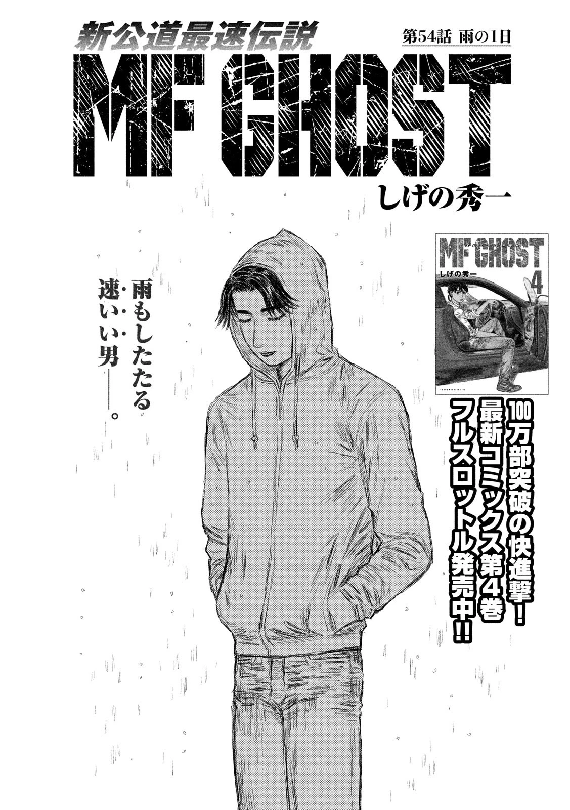 MFゴースト 第54話 - 1