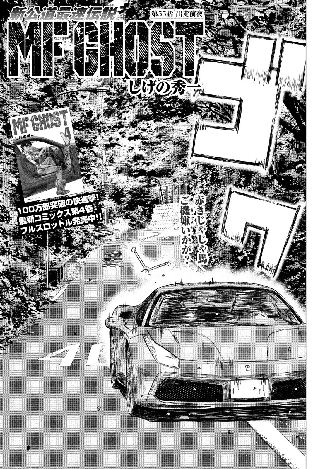 MFゴースト 第55話 - 1
