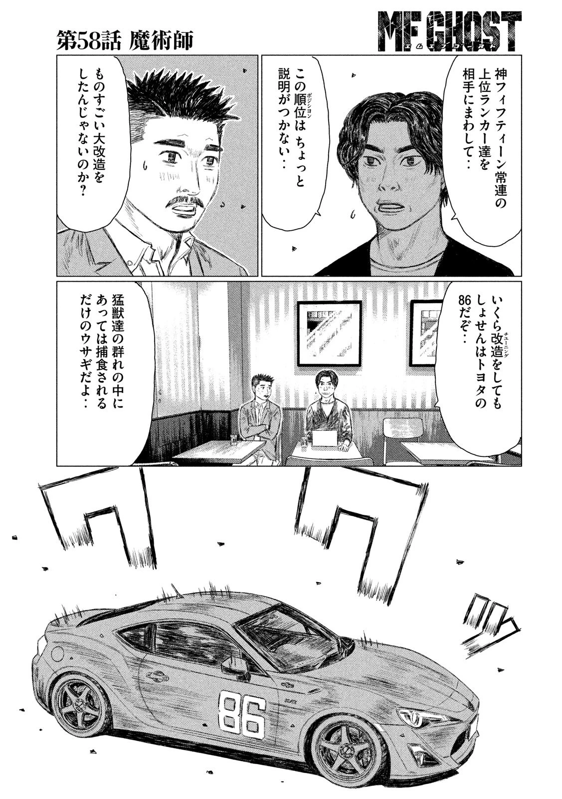 MFゴースト 第58話 - 3
