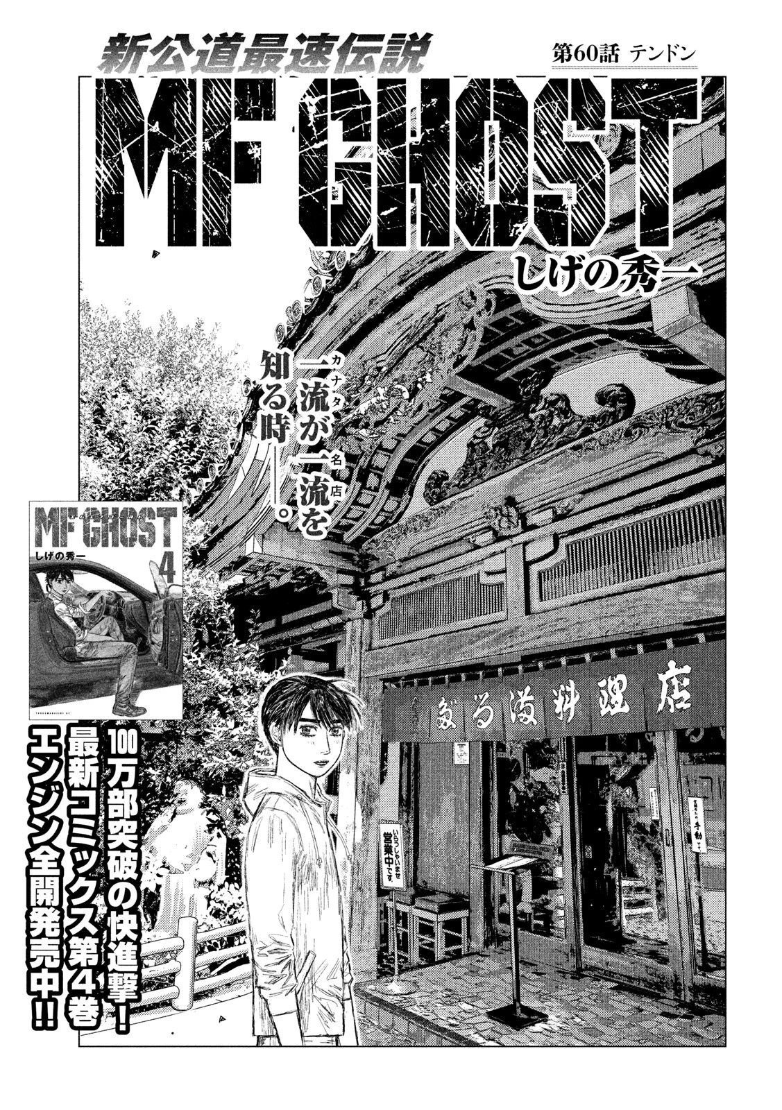 MFゴースト 第60話 - 1