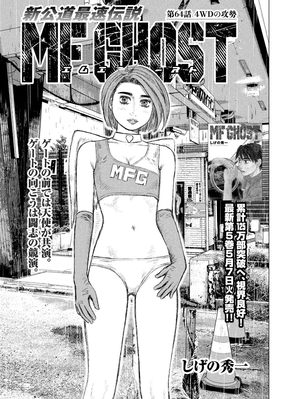 MFゴースト 第64話 - 1