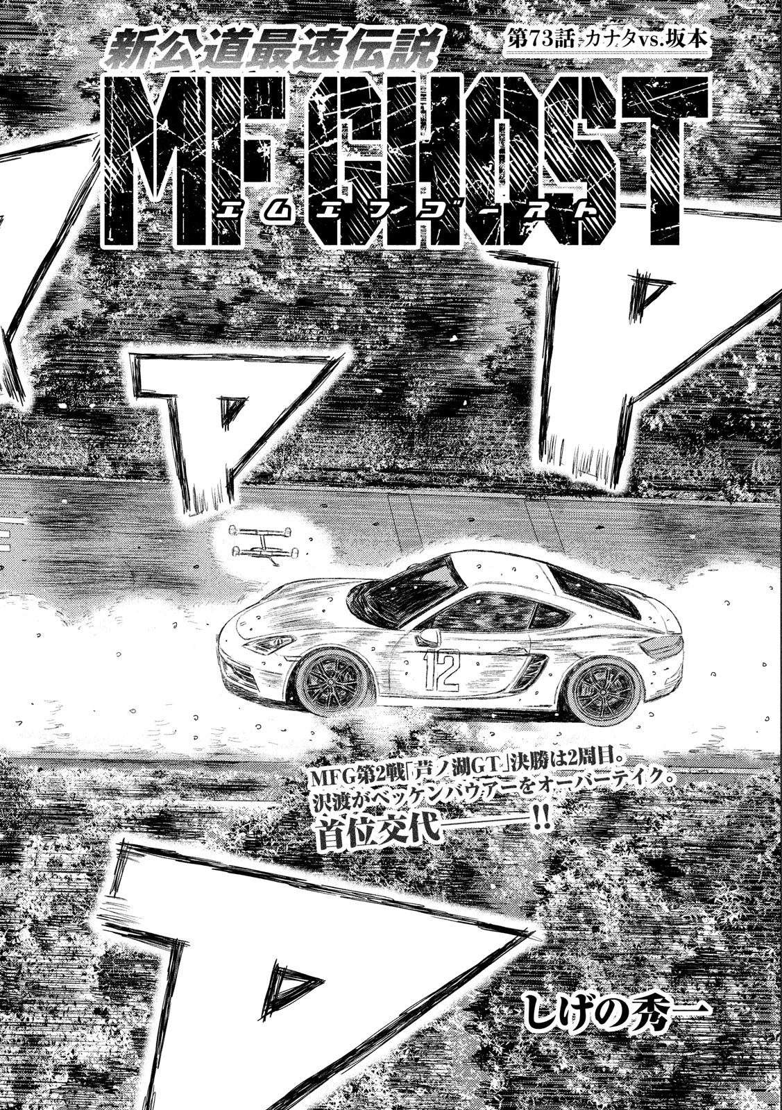 MFゴースト 第73話 - 2