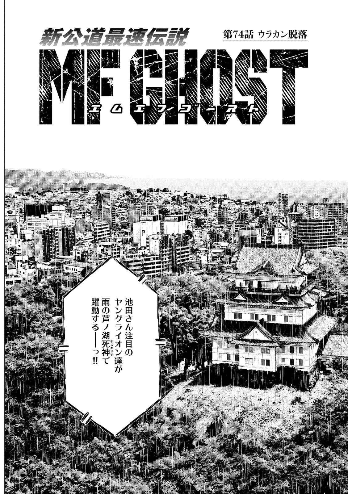 MFゴースト 第74話 - 3