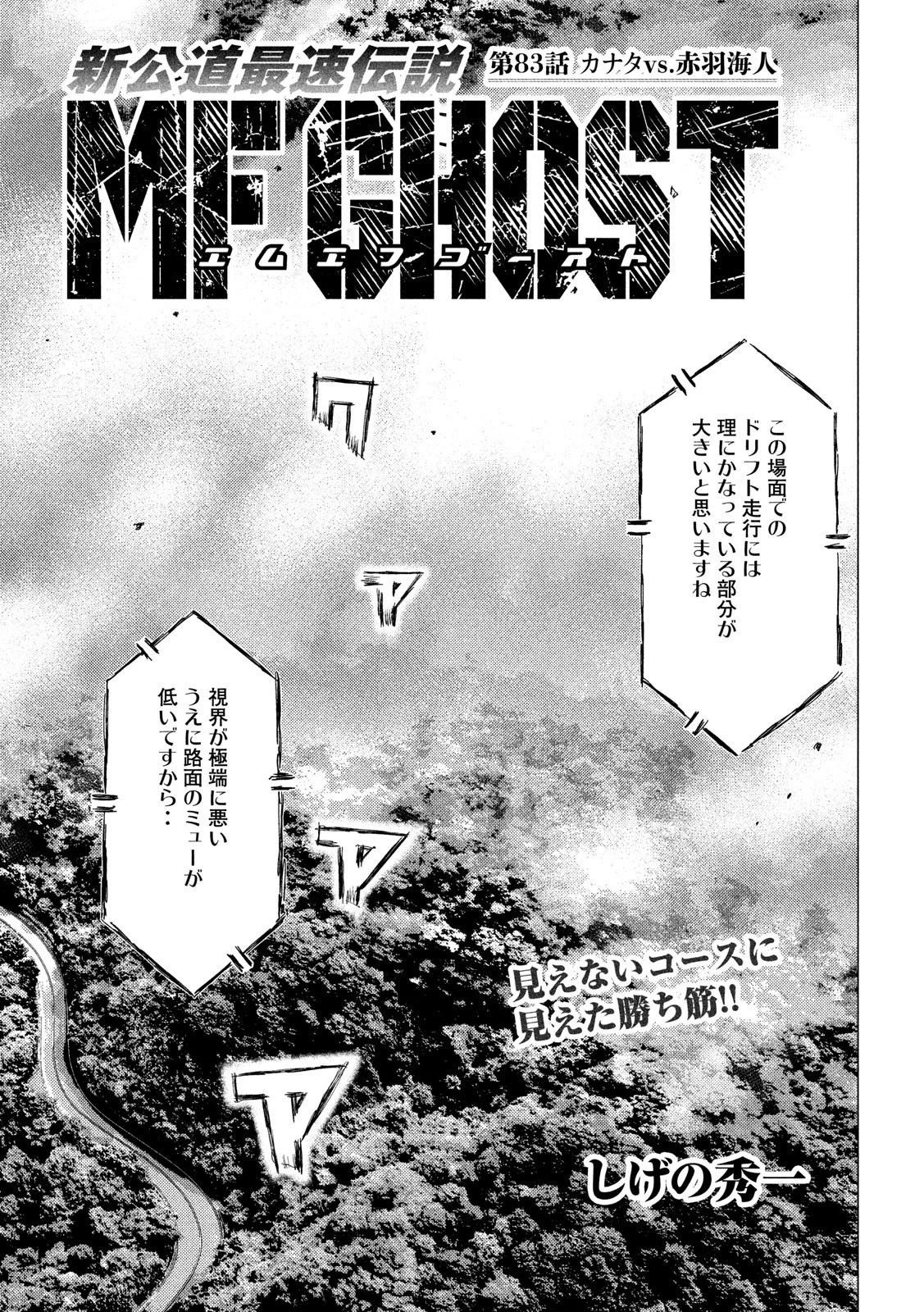 MFゴースト 第83話 - 1