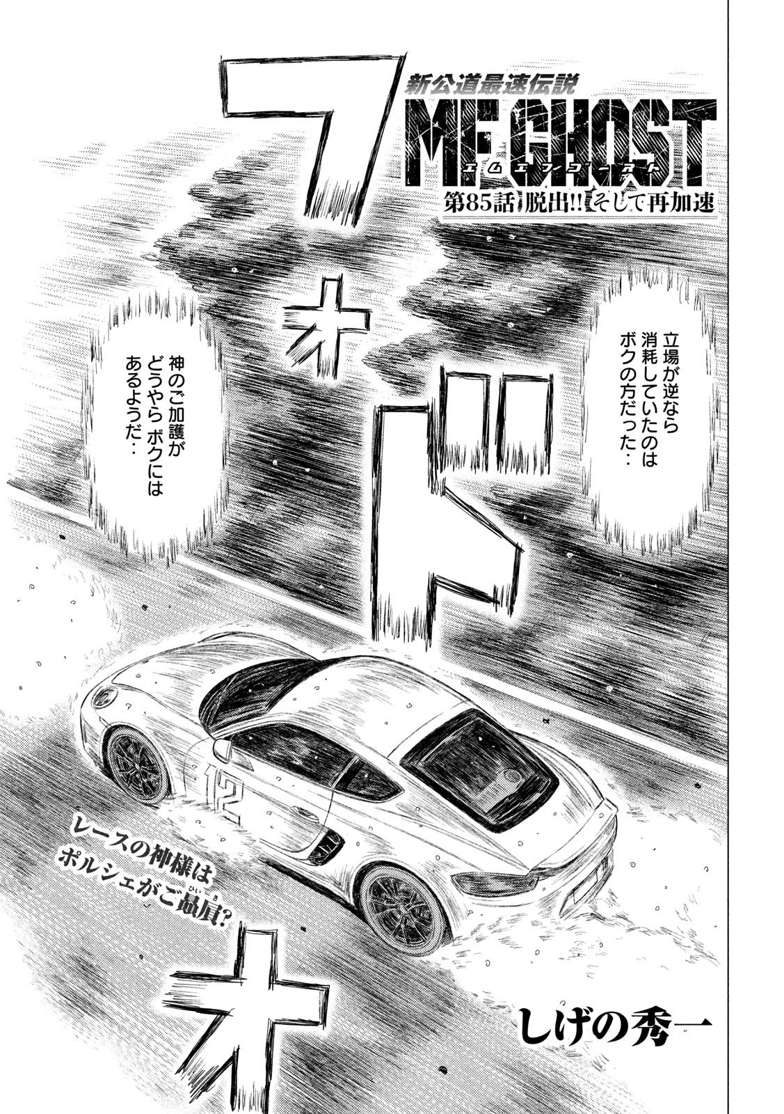 MFゴースト 第85話 - 1