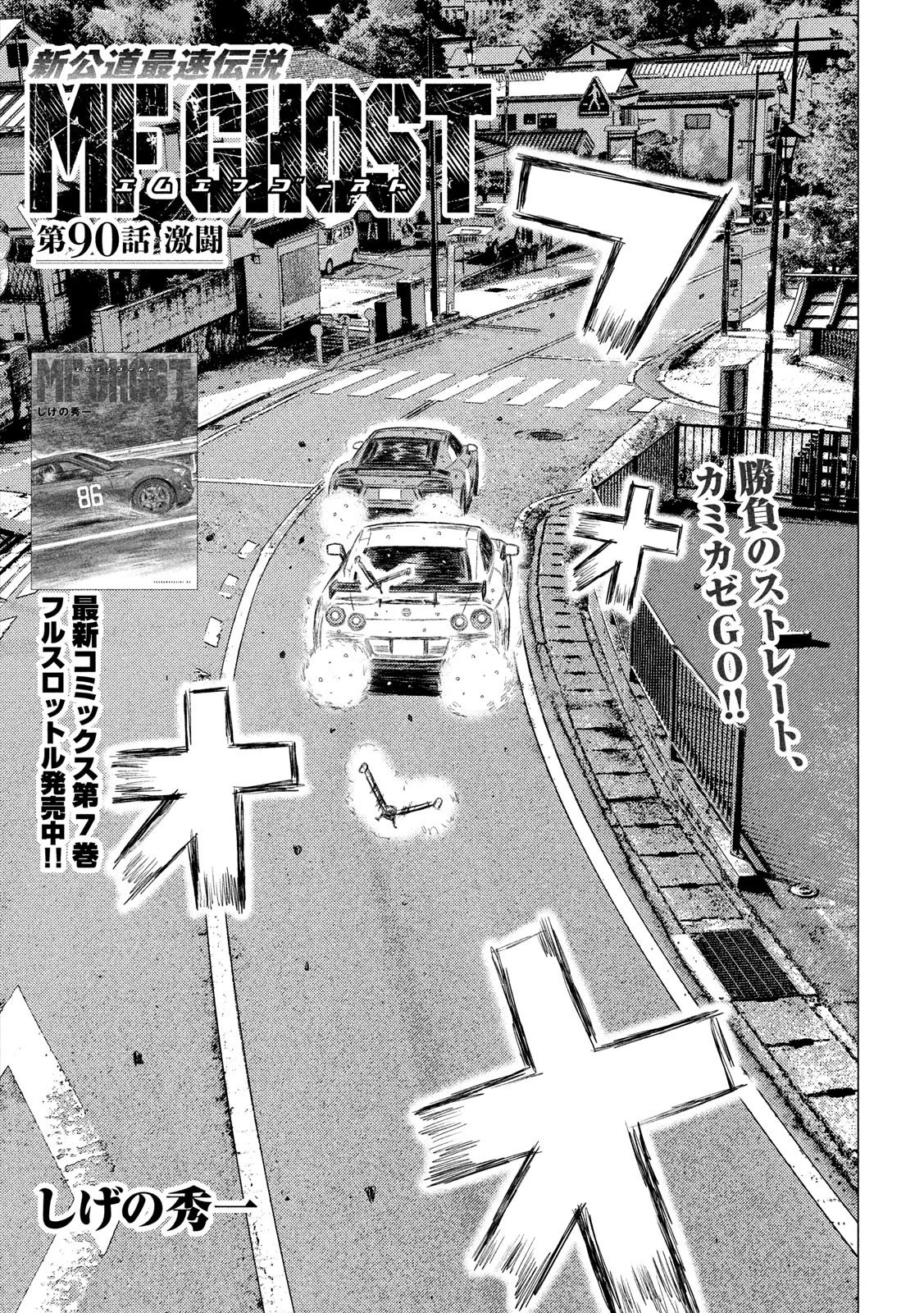 MFゴースト 第90話 - 1