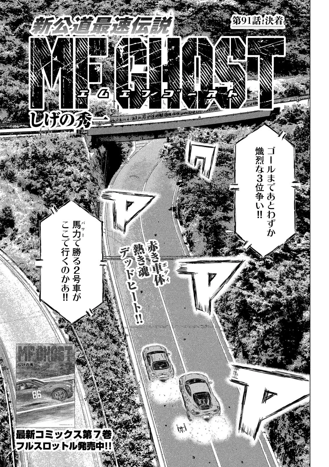 MFゴースト 第91話 - 1