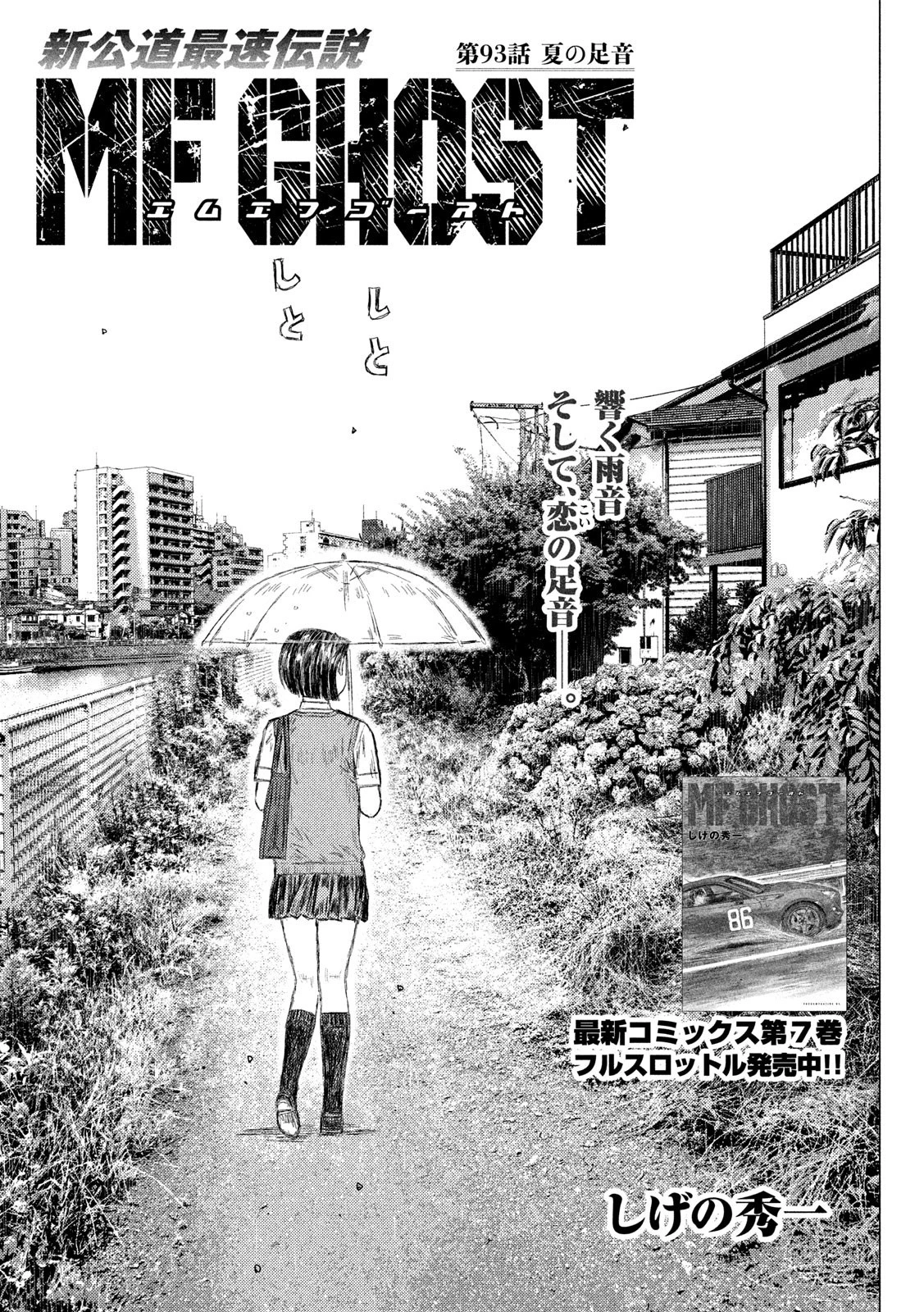 MFゴースト 第93話 - 1