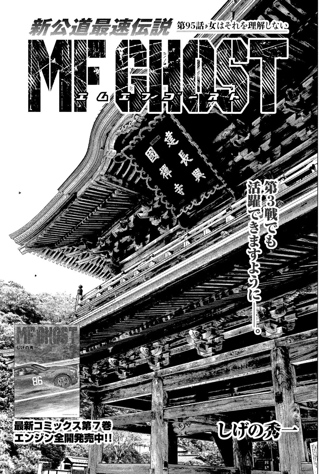 MFゴースト 第95話 - 1