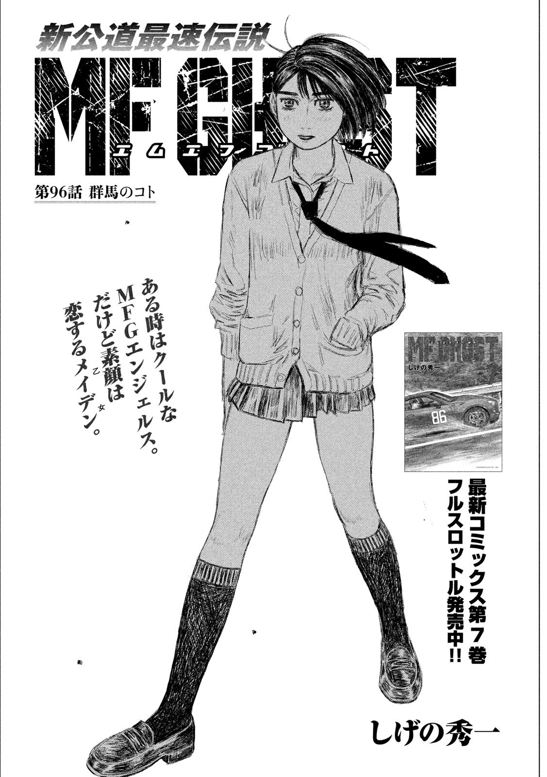 MFゴースト 第96話 - 1
