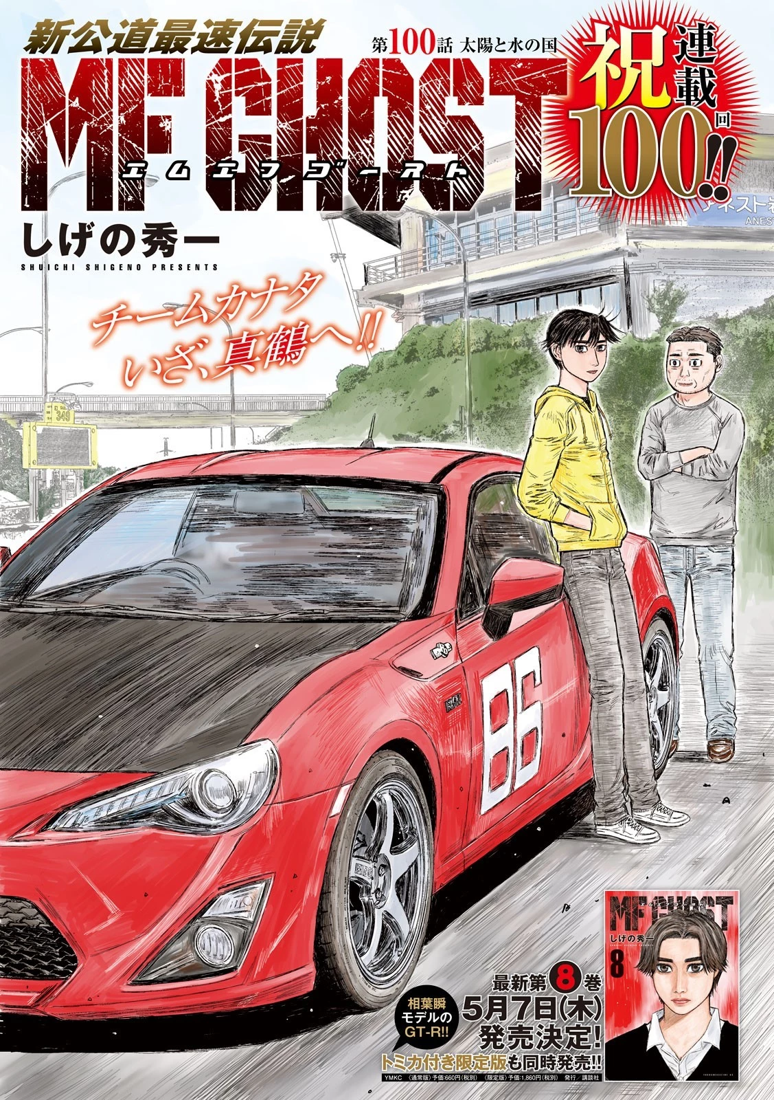 MFゴースト 第100話 - 1