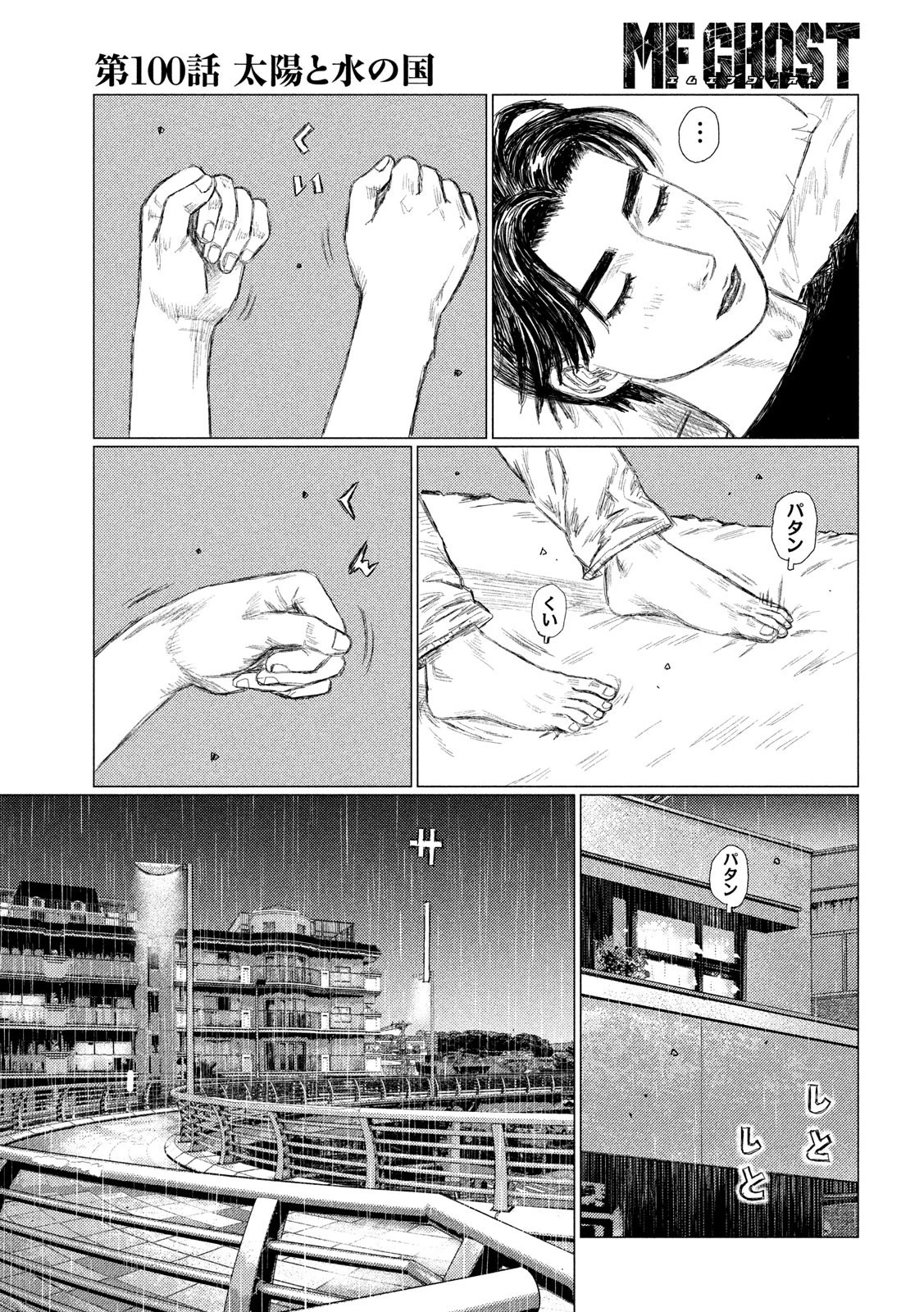MFゴースト 第100話 - 12