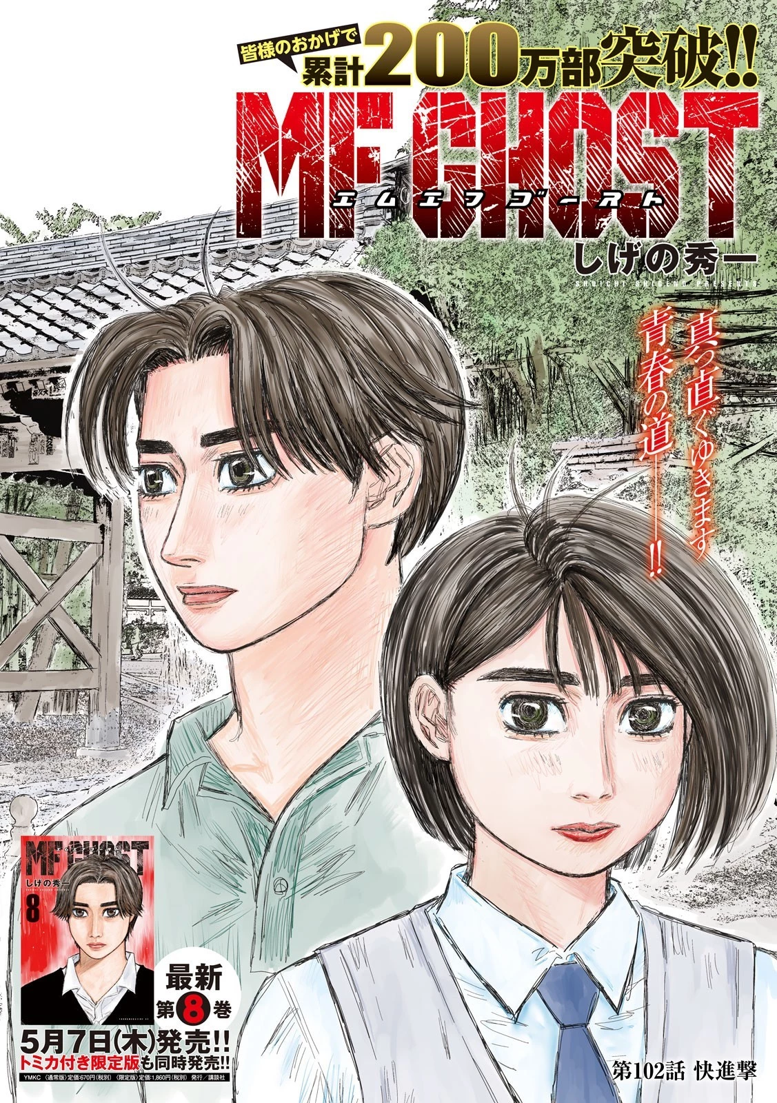 MFゴースト 第102話 - 1
